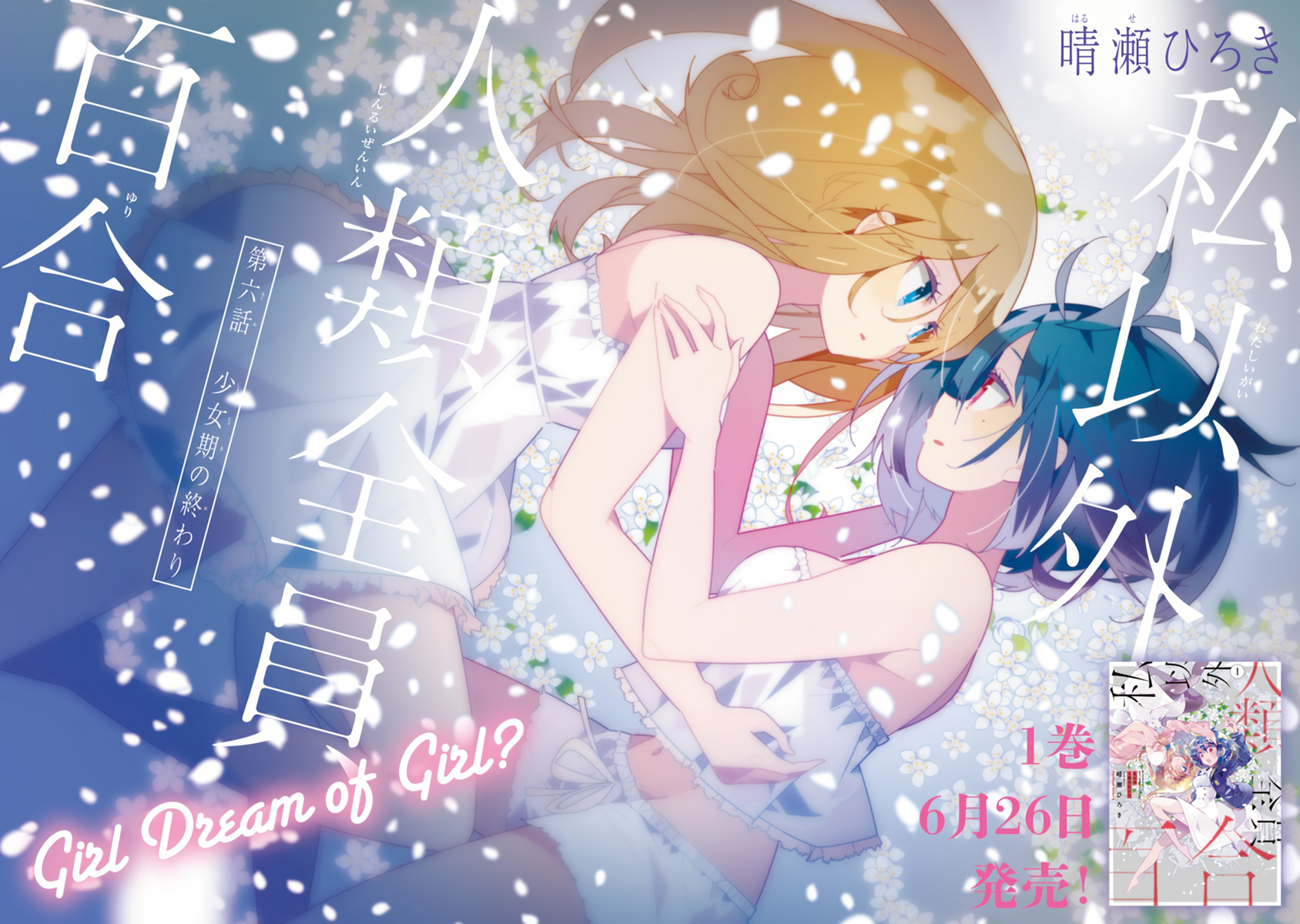 All of Humanity is Yuri Except For Me Chapter 6.1 page 2 - Chapter 6.1: The End of a Young Girl's Life