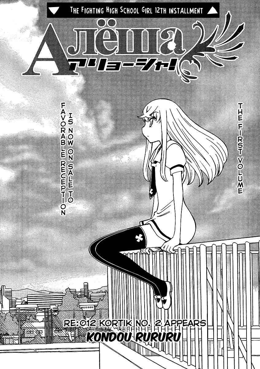 Alyosha! Chapter 12 page 1 - Chapter 12: Kortik No. 2 Appears