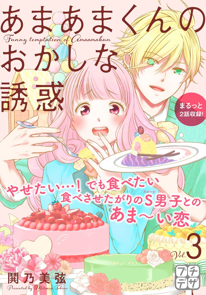 Amaama-kun no Okashi na Yuuwaku Chapter 6 page 1 - Chapter 6: An Adventure Revolving Around Melonfin