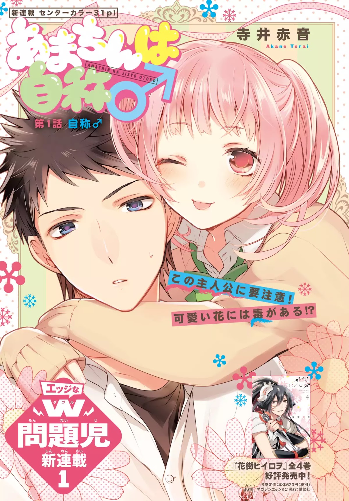 Amachin wa Jishou ♂ Chapter 1 page 1 - Chapter 1: The Self-Proclaimed ♂
