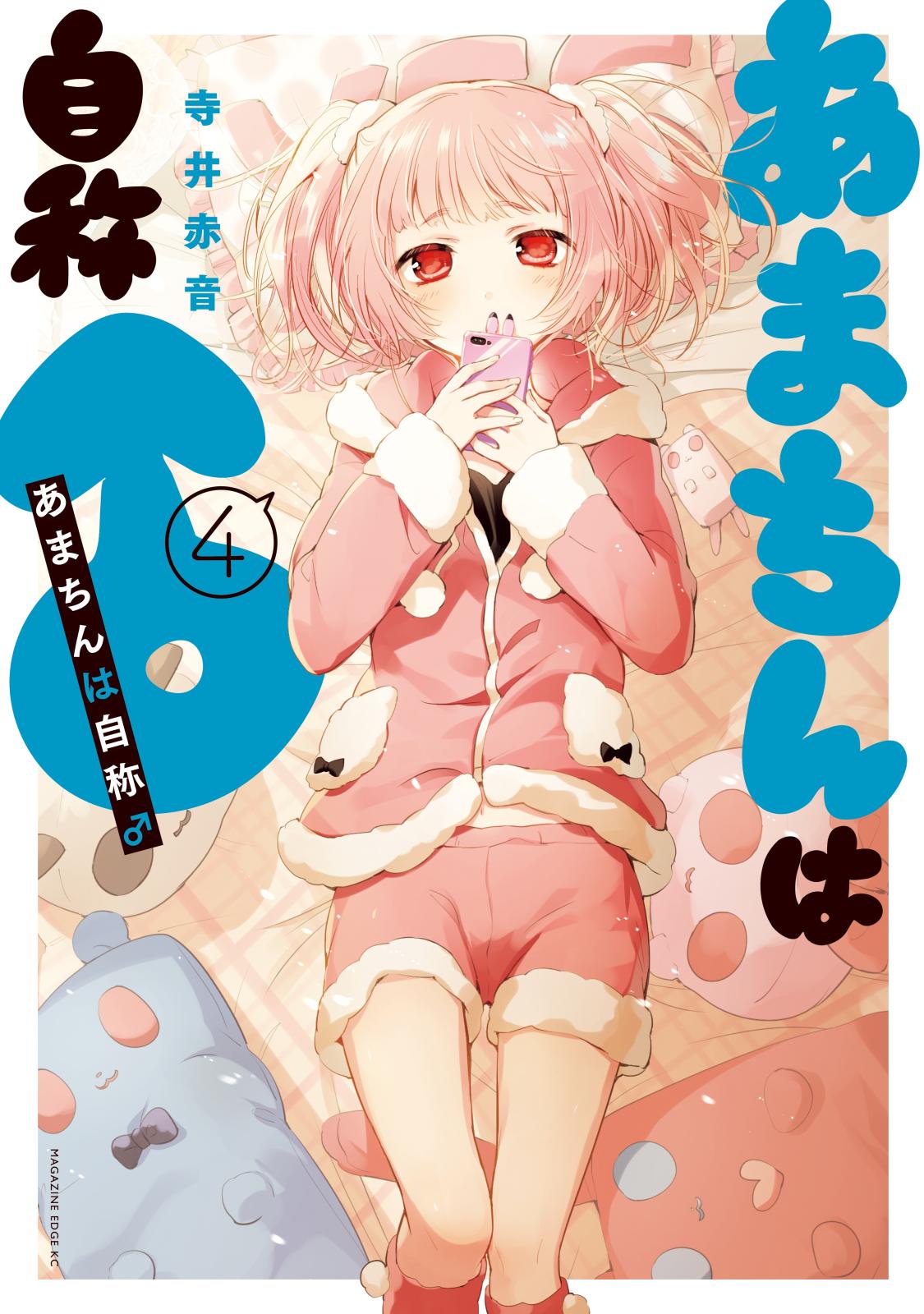 Amachin wa Jishou ♂ Chapter 25.5 page 1 - Chapter 25.5: Volume Extras