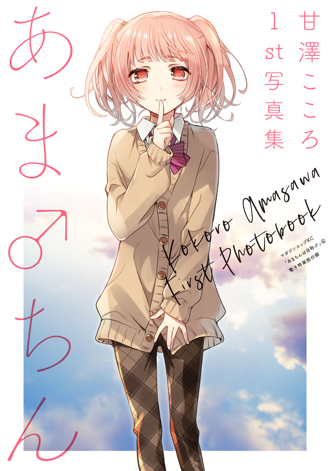 Amachin wa Jishou ♂ Chapter 25.5 page 3 - Chapter 25.5: Volume Extras