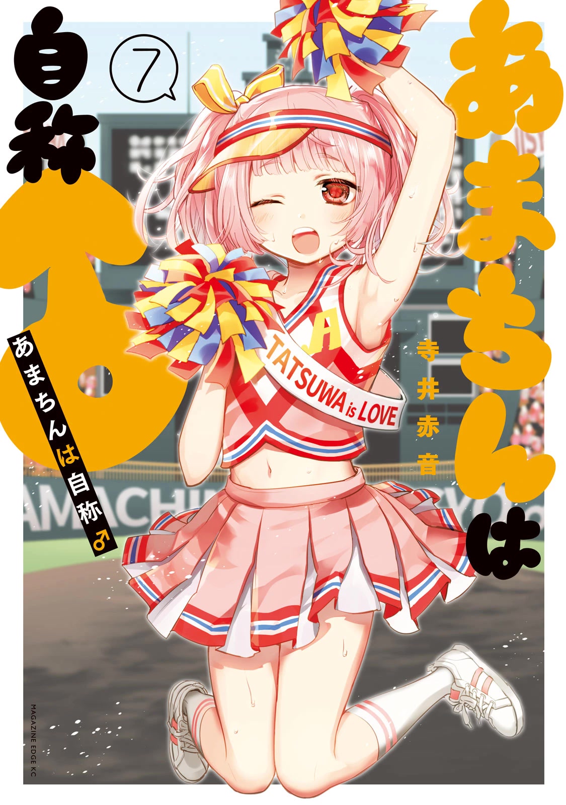 Amachin wa Jishou ♂ Chapter 41.5 page 1 - Chapter 41.5: Volume Extras
