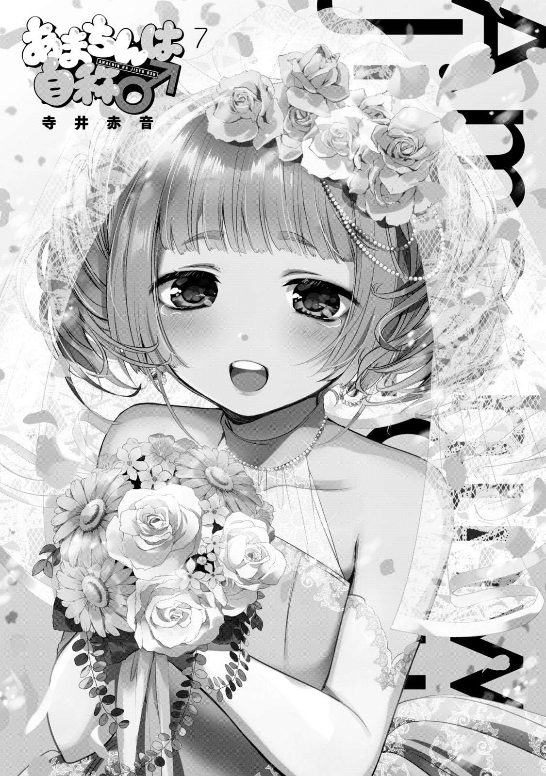 Amachin wa Jishou ♂ Chapter 41.5 page 2 - Chapter 41.5: Volume Extras