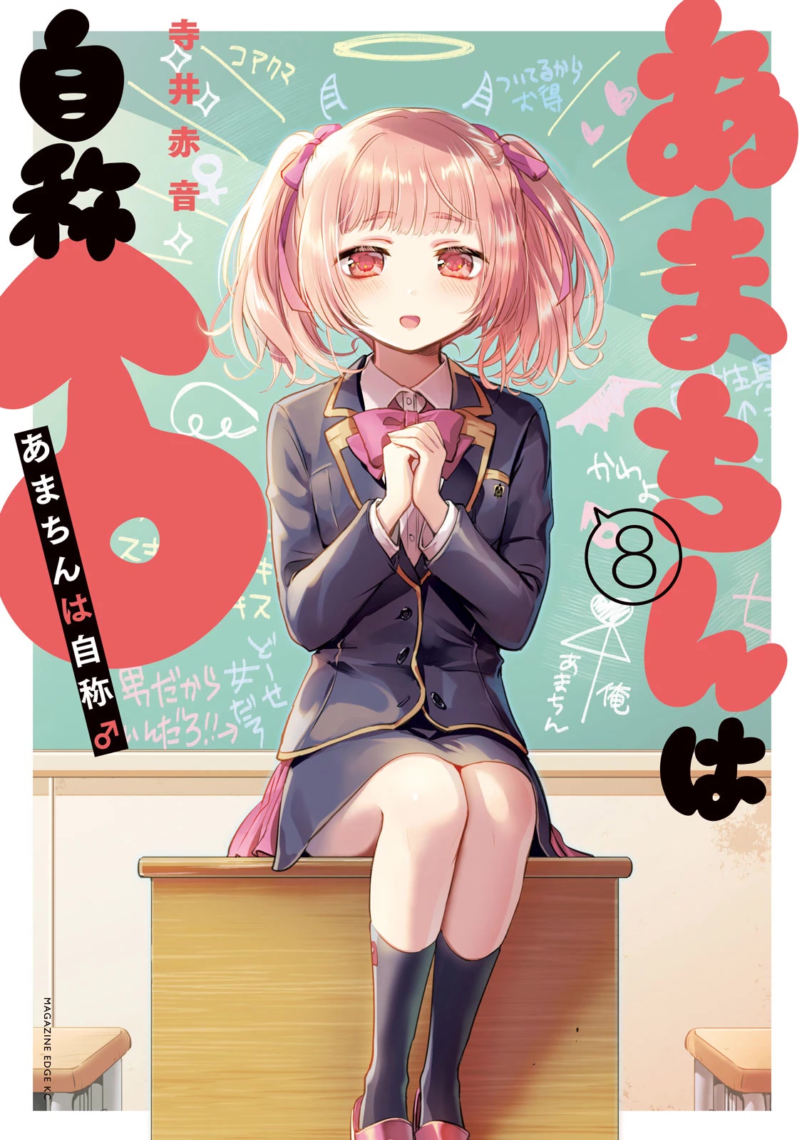 Amachin wa Jishou ♂ Chapter 46.5 page 1 - Chapter 46.5: Vol. 8 Extras