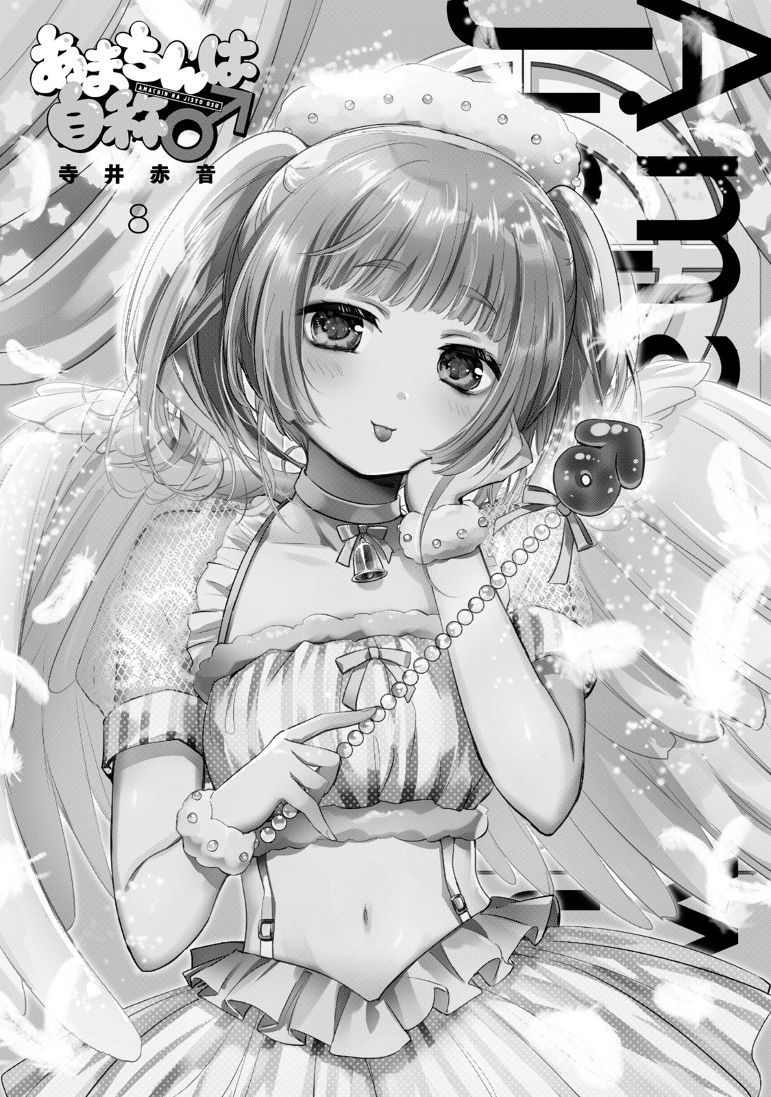Amachin wa Jishou ♂ Chapter 46.5 page 2 - Chapter 46.5: Vol. 8 Extras