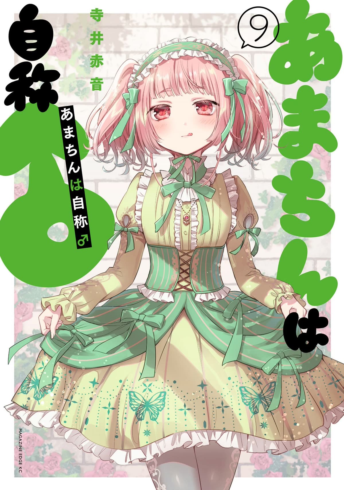 Amachin wa Jishou ♂ Chapter 51.5 page 1 - Chapter 51.5: Vol. 9 Extras