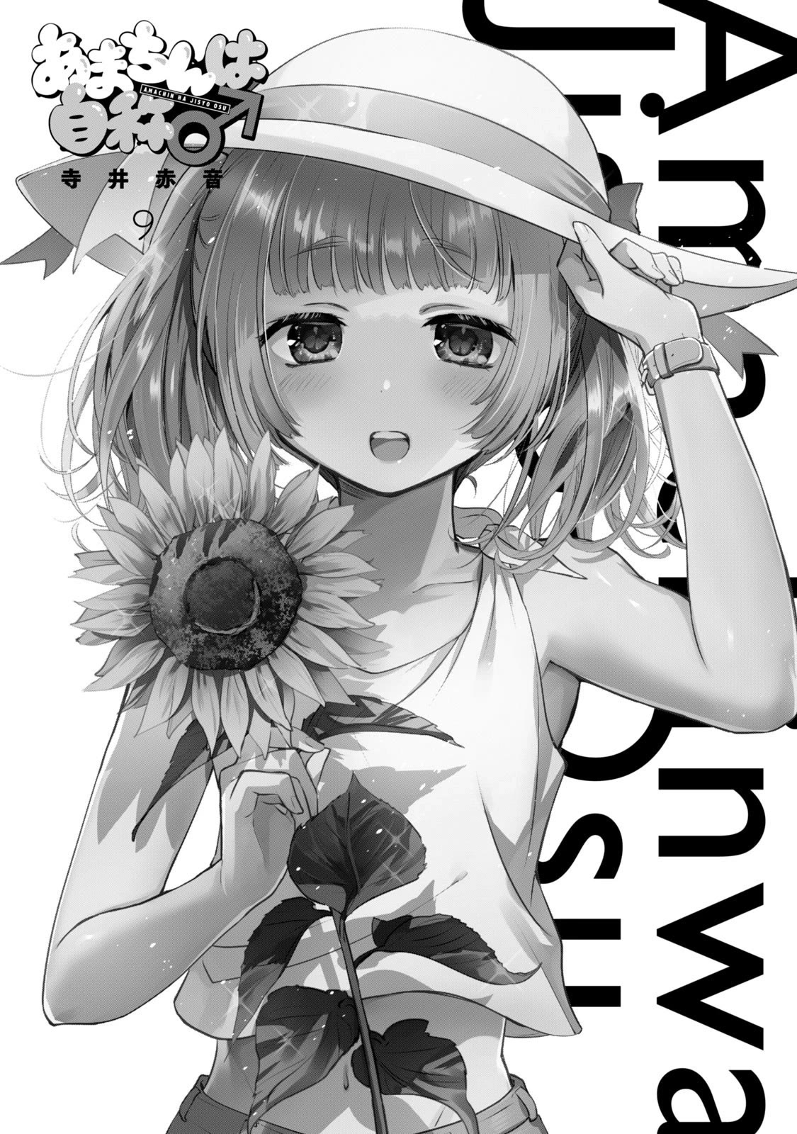 Amachin wa Jishou ♂ Chapter 51.5 page 2 - Chapter 51.5: Vol. 9 Extras