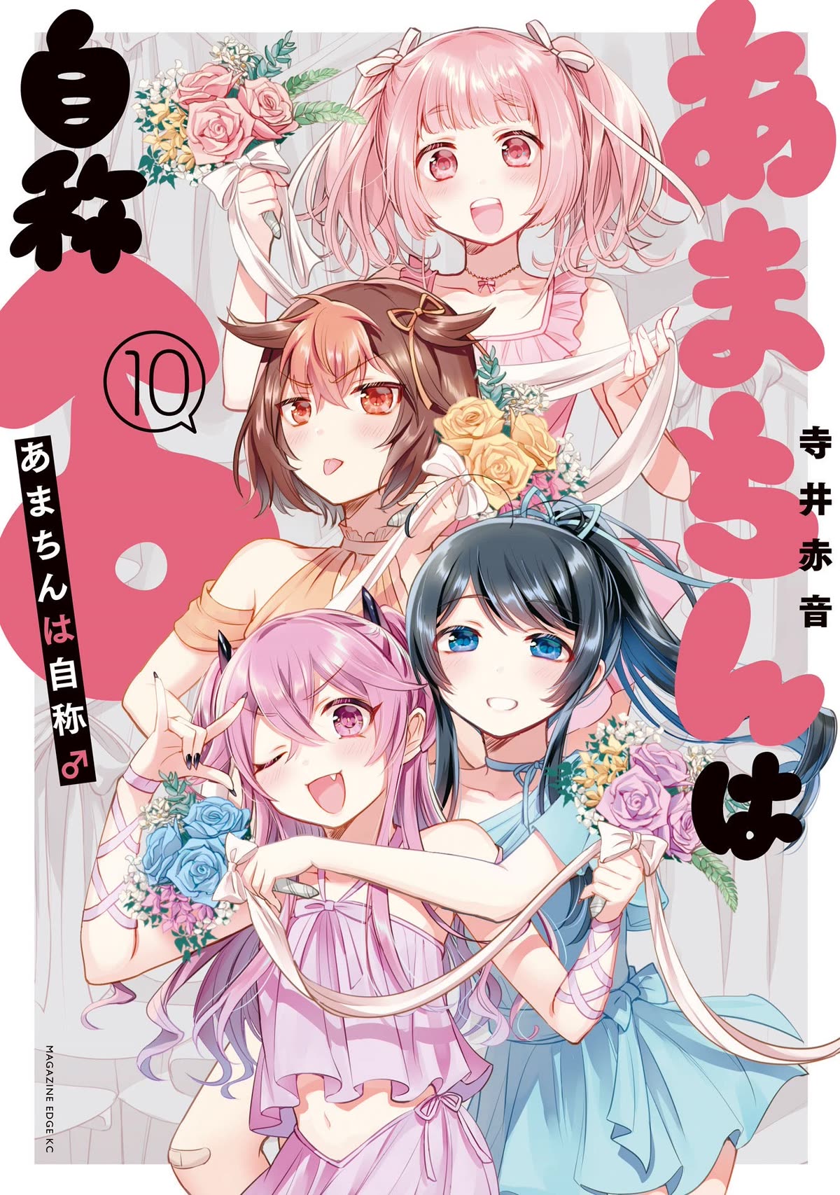 Amachin wa Jishou ♂ Chapter 56.5 page 1 - Chapter 56.5: Vol. 10 Extras
