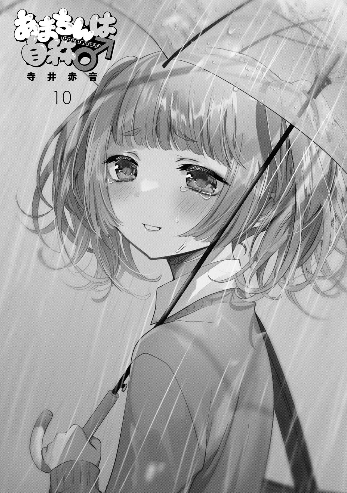 Amachin wa Jishou ♂ Chapter 56.5 page 2 - Chapter 56.5: Vol. 10 Extras