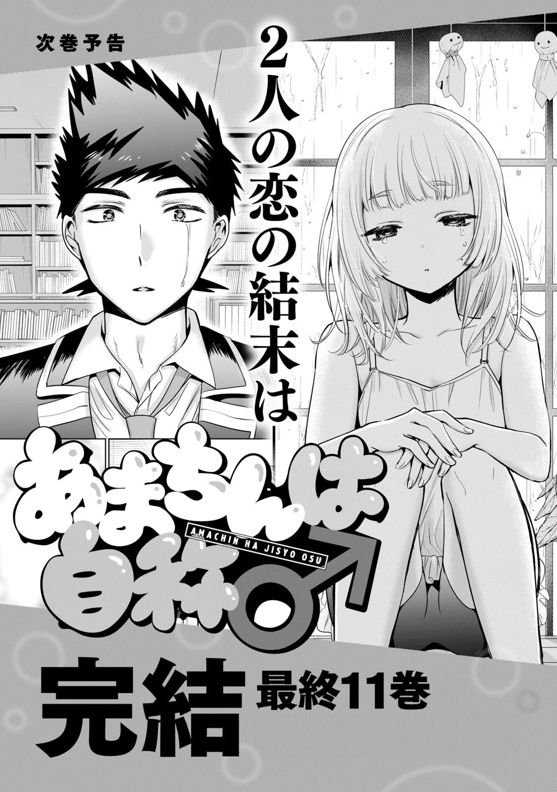 Amachin wa Jishou ♂ Chapter 56.5 page 5 - Chapter 56.5: Vol. 10 Extras