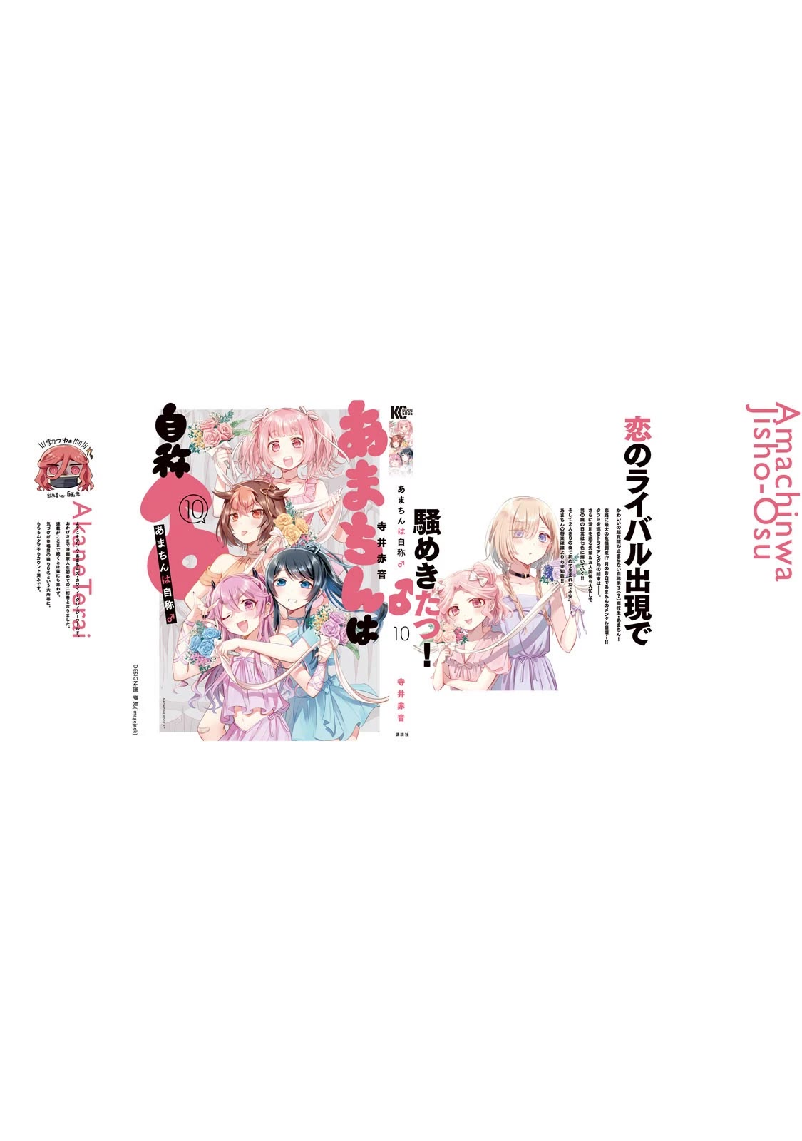 Amachin wa Jishou ♂ Chapter 56.5 page 6 - Chapter 56.5: Vol. 10 Extras