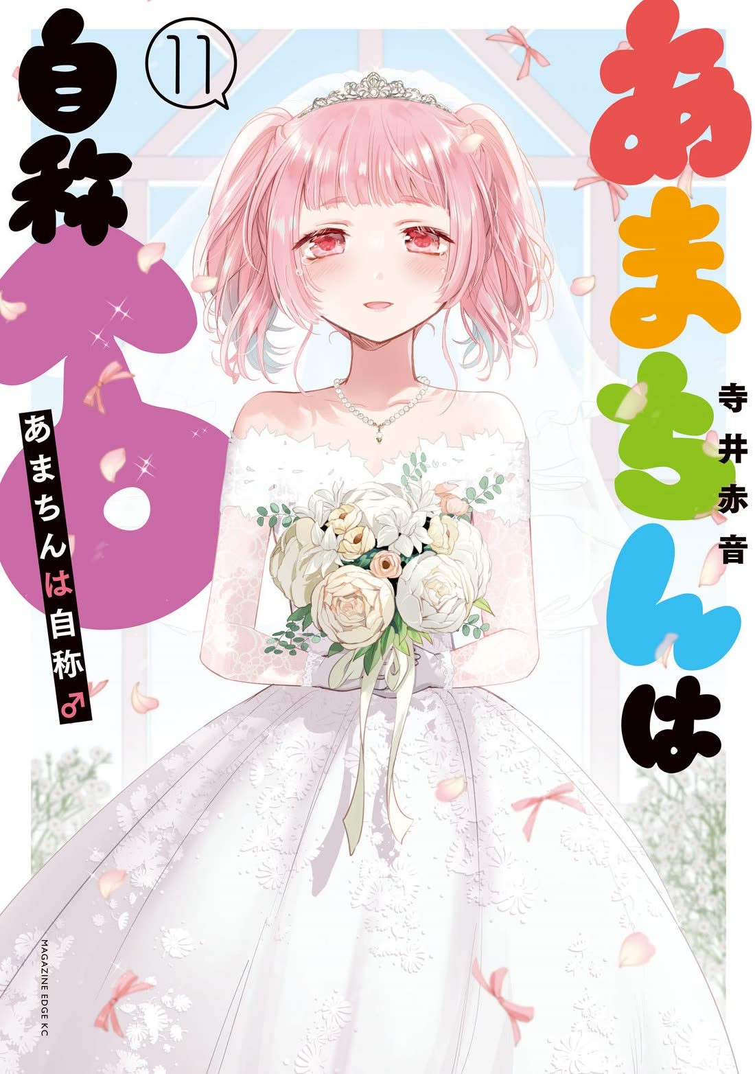 Amachin wa Jishou ♂ Chapter 62.6 page 1 - Chapter 62.6: Vol. 11 Extras