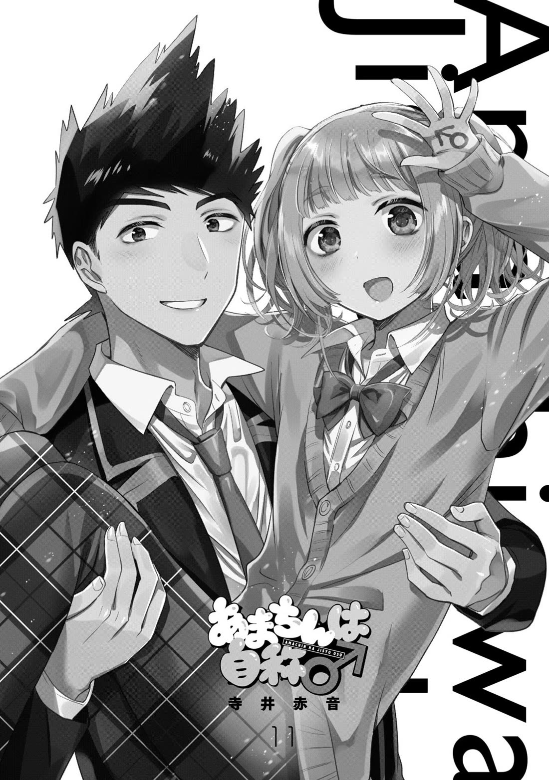 Amachin wa Jishou ♂ Chapter 62.6 page 2 - Chapter 62.6: Vol. 11 Extras