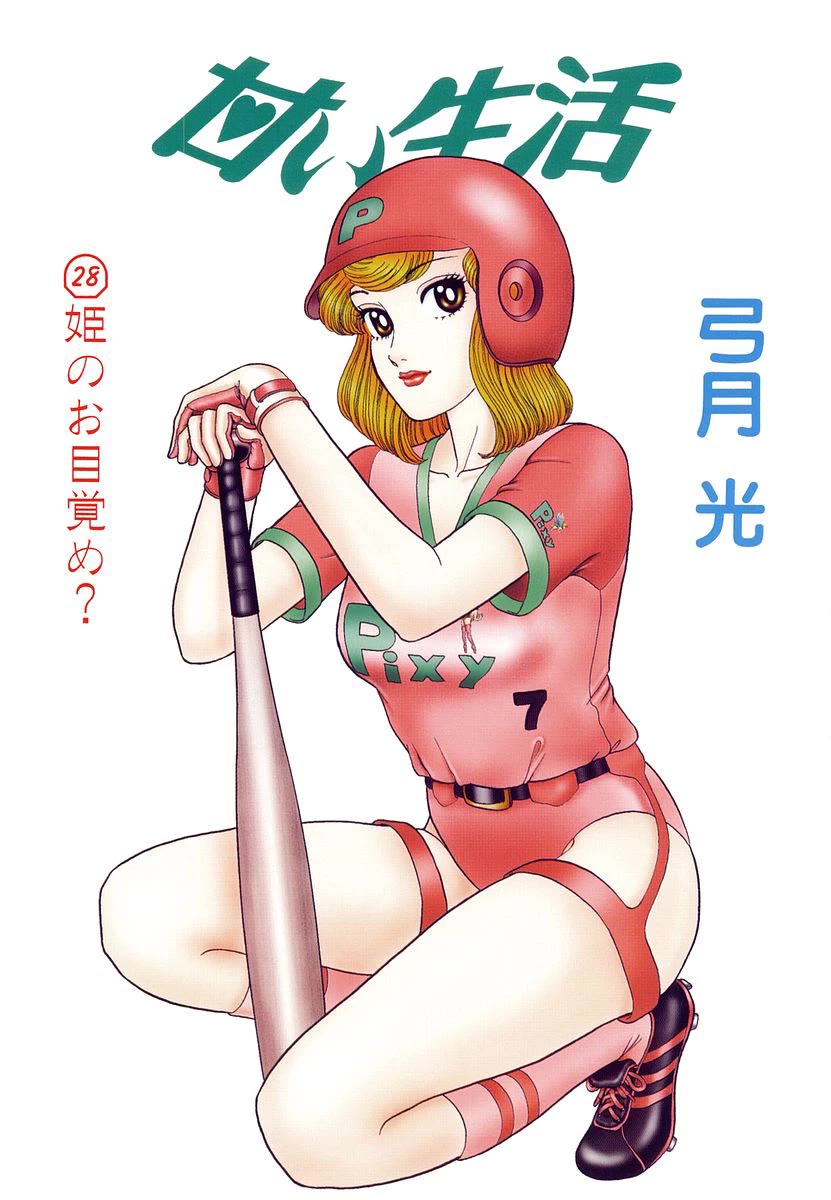 Amai Seikatsu Chapter 325 page 5 - Chapter 325: The Princess' Awakening?