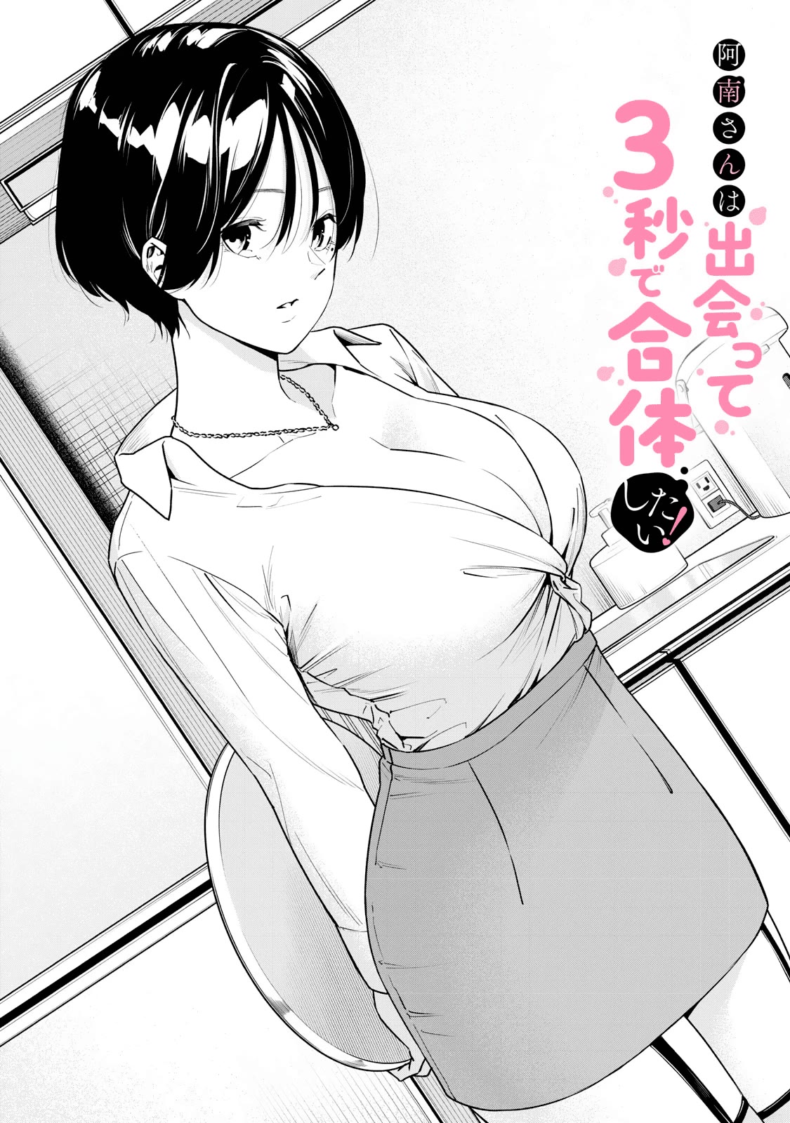 Anan-san Wants to Combine Within 3 Seconds of Meeting! Chapter 3 page 2 - Chapter 3