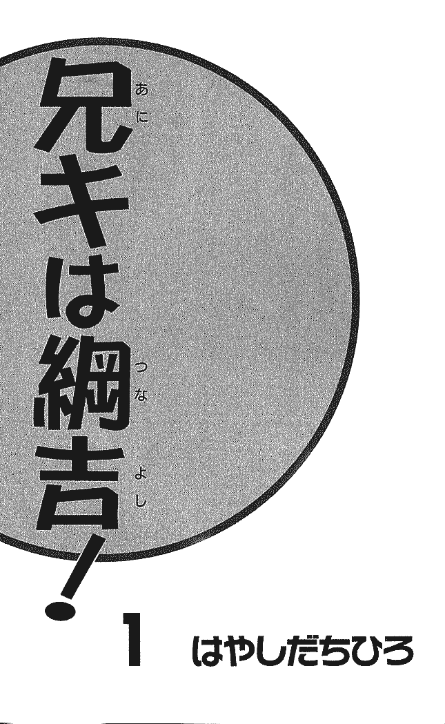 Aniki wa Tsunayoshi! Chapter 1.2 page 3 - Chapter 1 v2 : Love Battle 1 - Jinguuji Home Battle