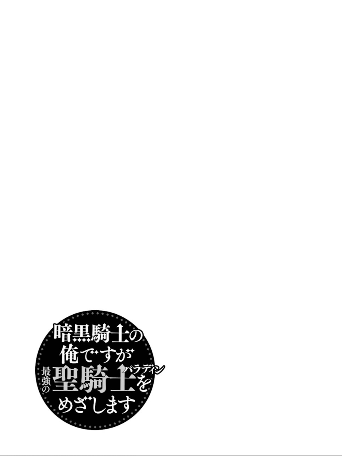 Ankoku Kishi no Ore desu Ga Saikyou no Seikishi wo Mezashimasu Chapter 15.5 page 6 - Chapter 15.5: Extra Side Story: I Became the Headmaster 10 Years Later …