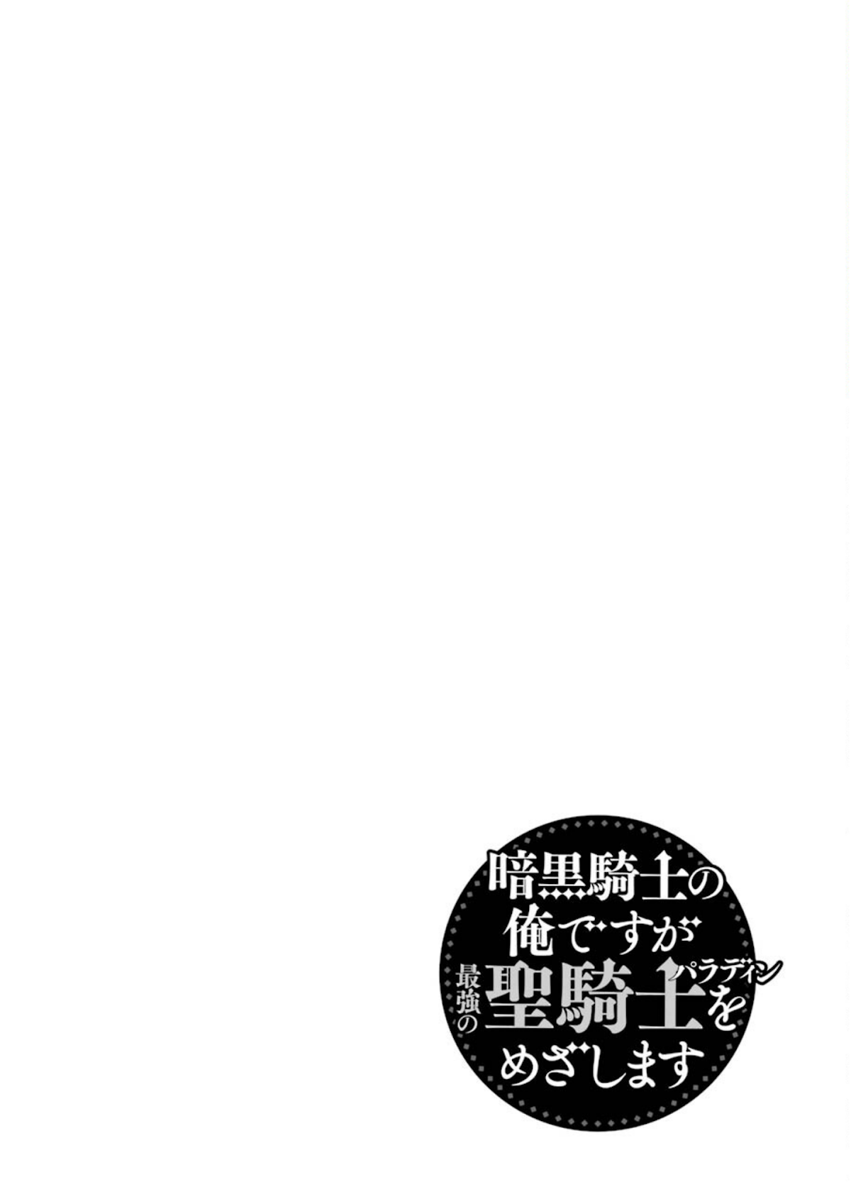 Ankoku Kishi no Ore desu Ga Saikyou no Seikishi wo Mezashimasu Chapter 21 page 32 - Chapter 21: "Artemis", The Pursuer