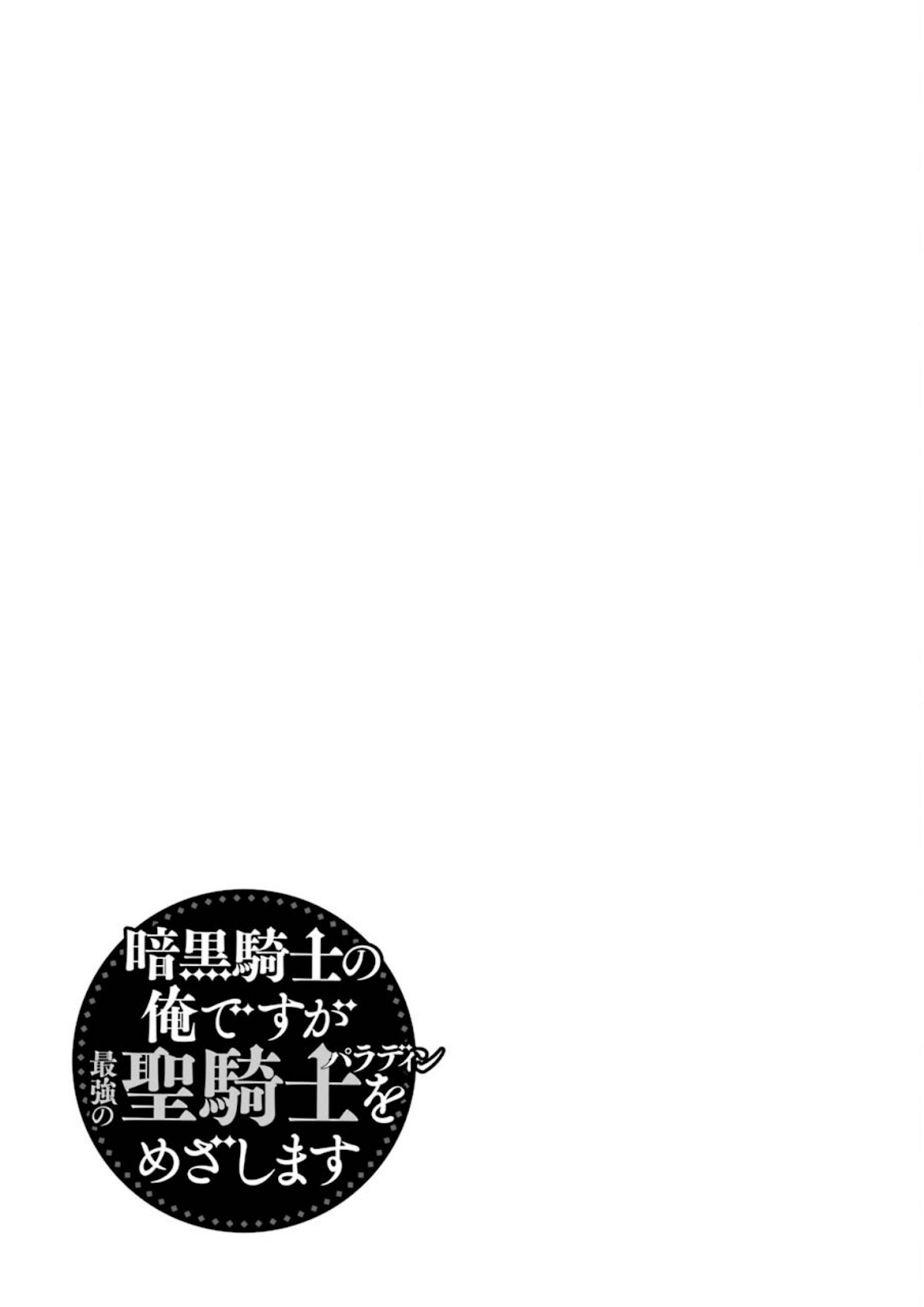 Ankoku Kishi no Ore desu Ga Saikyou no Seikishi wo Mezashimasu Chapter 25 page 47 - Chapter 25: "Phanes", The One Who Remains Deprived