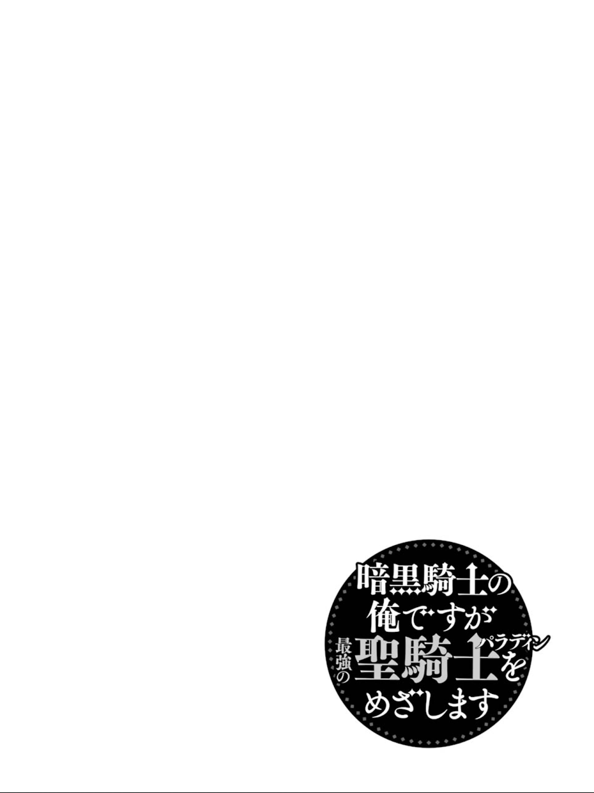 Ankoku Kishi no Ore desu Ga Saikyou no Seikishi wo Mezashimasu Chapter 6 page 2 - Chapter 6: Training with Father