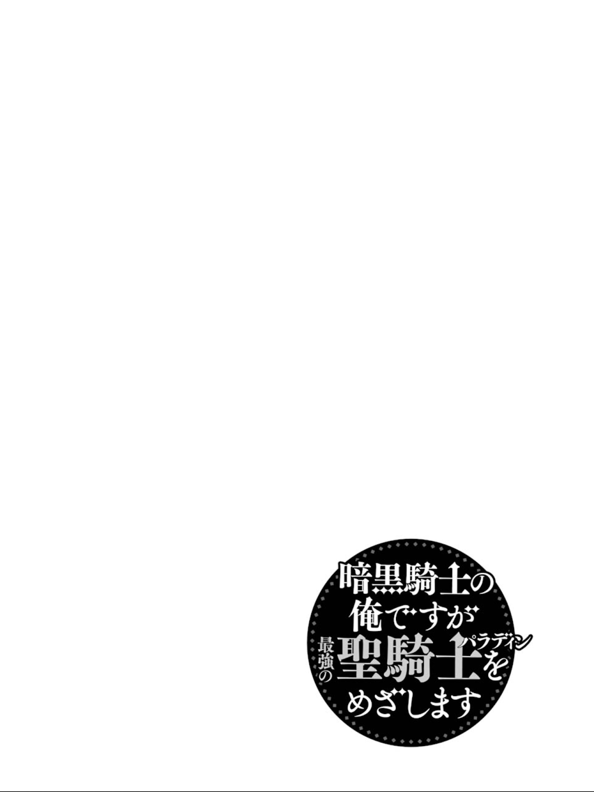 Ankoku Kishi no Ore desu Ga Saikyou no Seikishi wo Mezashimasu Chapter 7 page 4 - Chapter 7: Joint Drills, Start