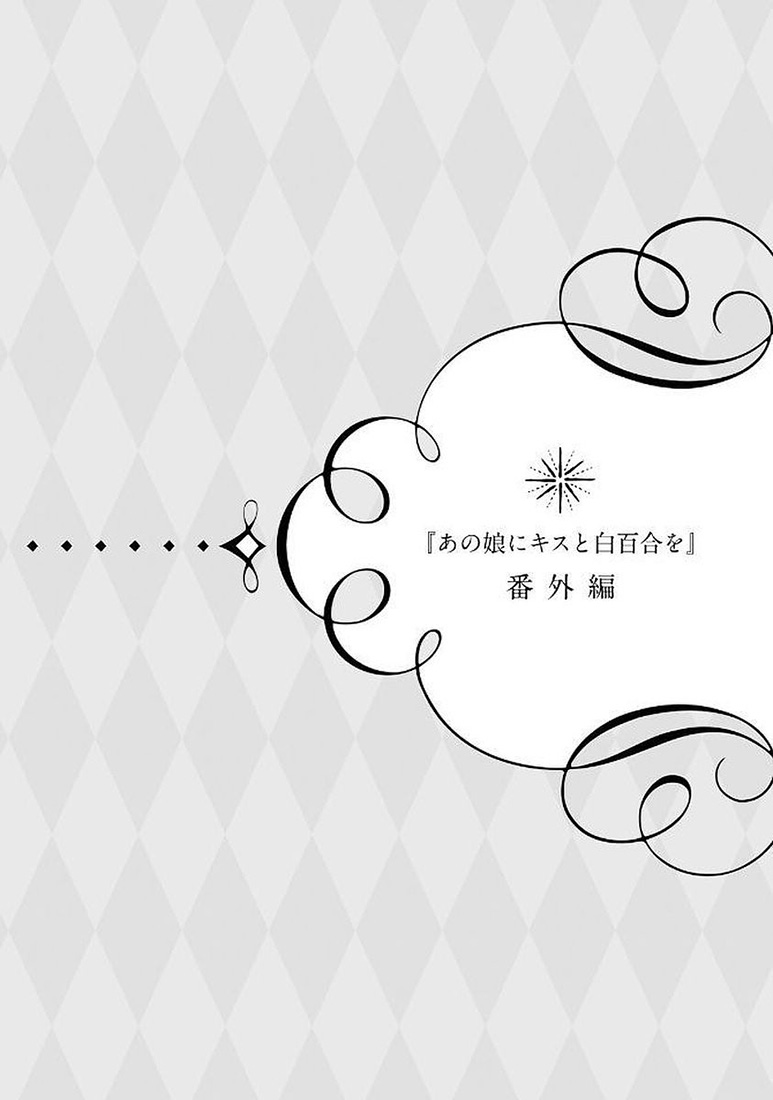 Ano Ko ni Kiss to Shirayuri wo Chapter 35.1 page 7 - Chapter 35.1: Volume 7 Omake