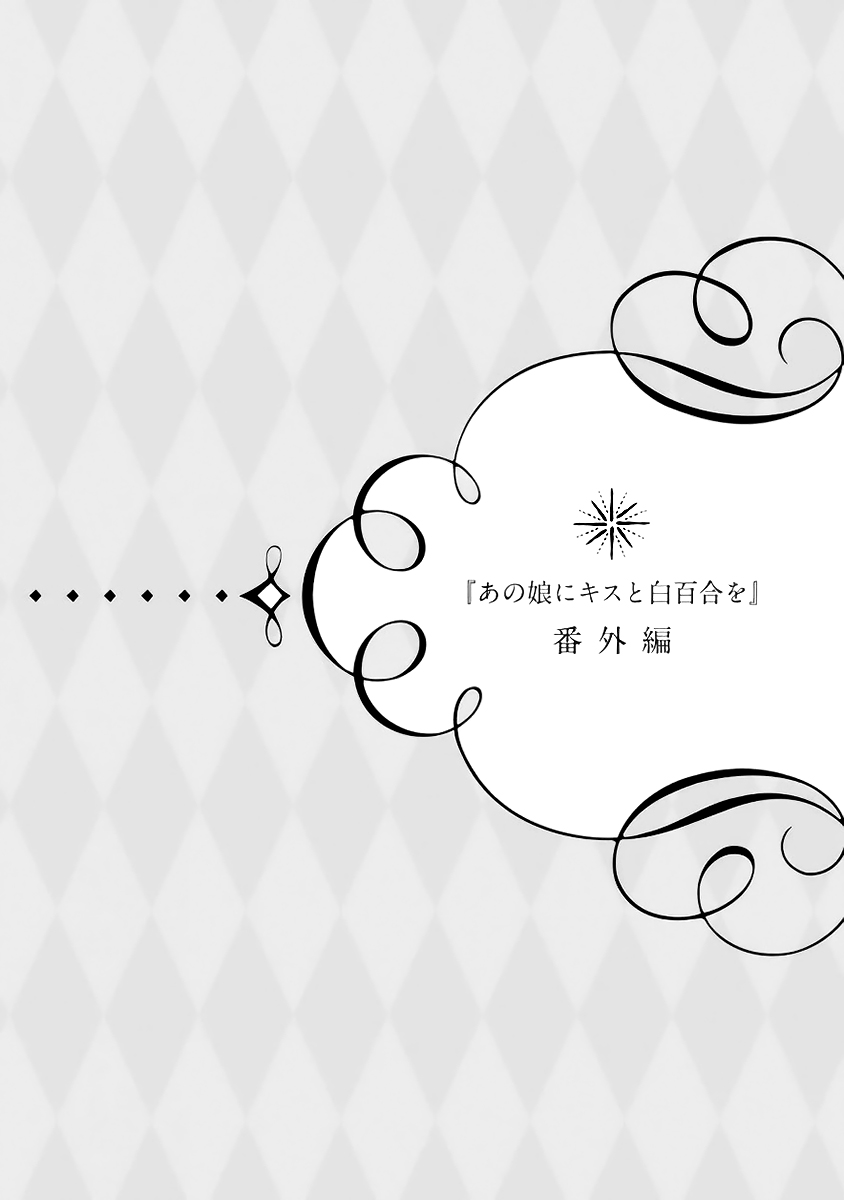 Ano Ko ni Kiss to Shirayuri wo Chapter 40.1 page 2 - Chapter 40.1: Omake: Student Council - Prelude