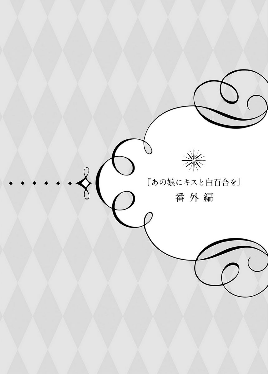 Ano Ko ni Kiss to Shirayuri wo Chapter 45.1 page 13 - Chapter 45.1: Volume 9 omake