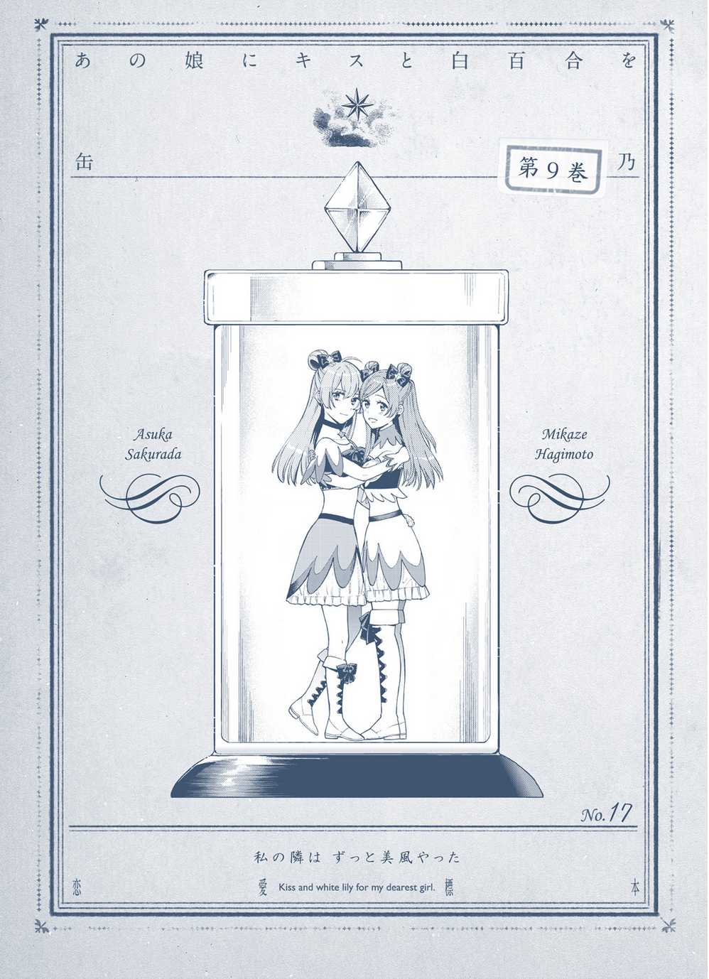 Ano Ko ni Kiss to Shirayuri wo Chapter 45.1 page 17 - Chapter 45.1: Volume 9 omake