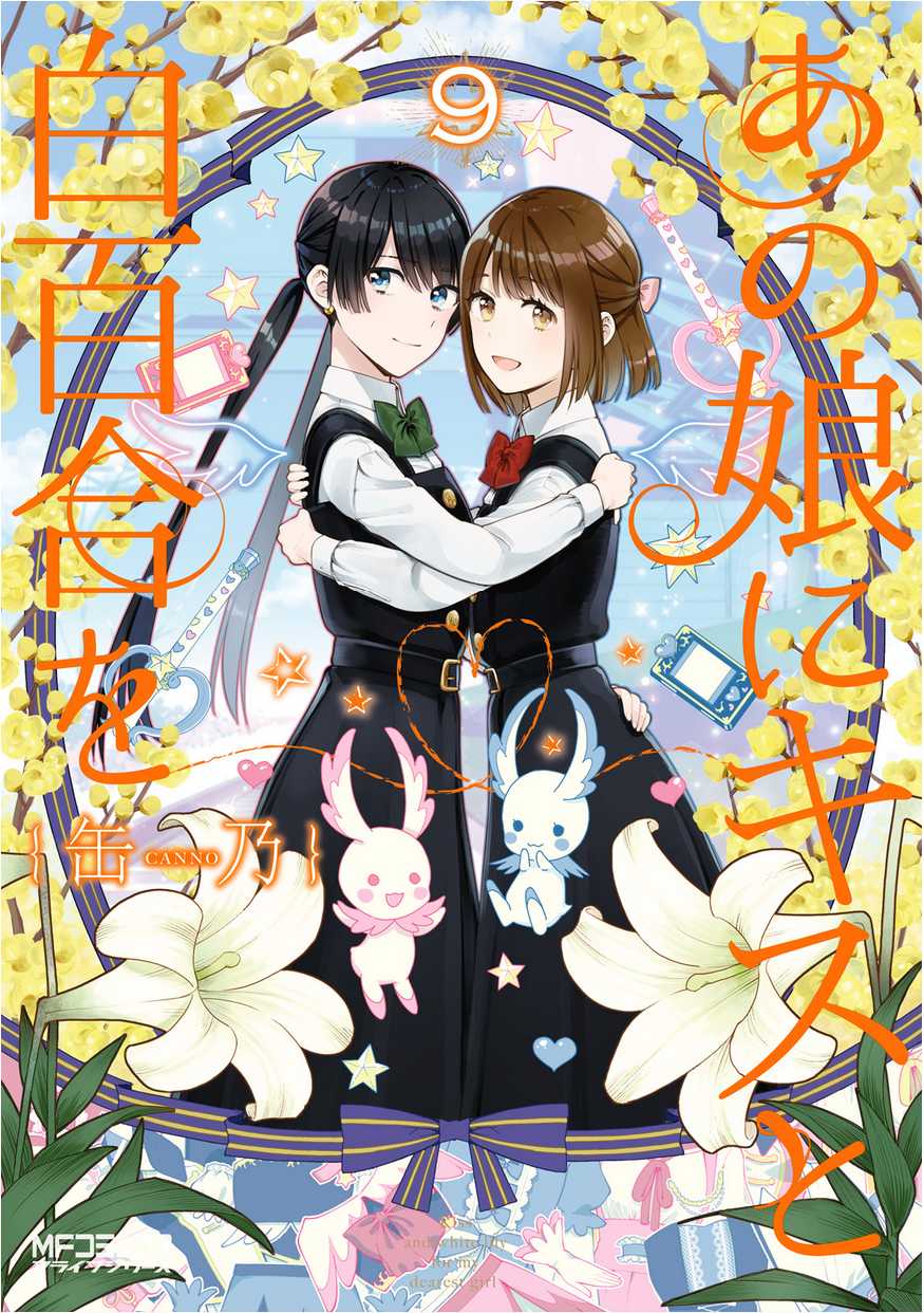Ano Ko ni Kiss to Shirayuri wo Chapter 45.1 page 2 - Chapter 45.1: Volume 9 omake