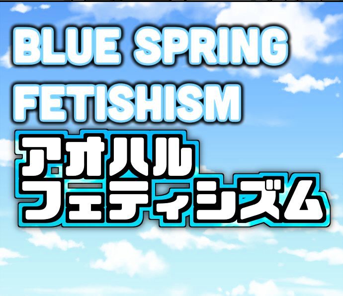 Ao Haru Fetishism Chapter 1 page 3 - Chapter 1
