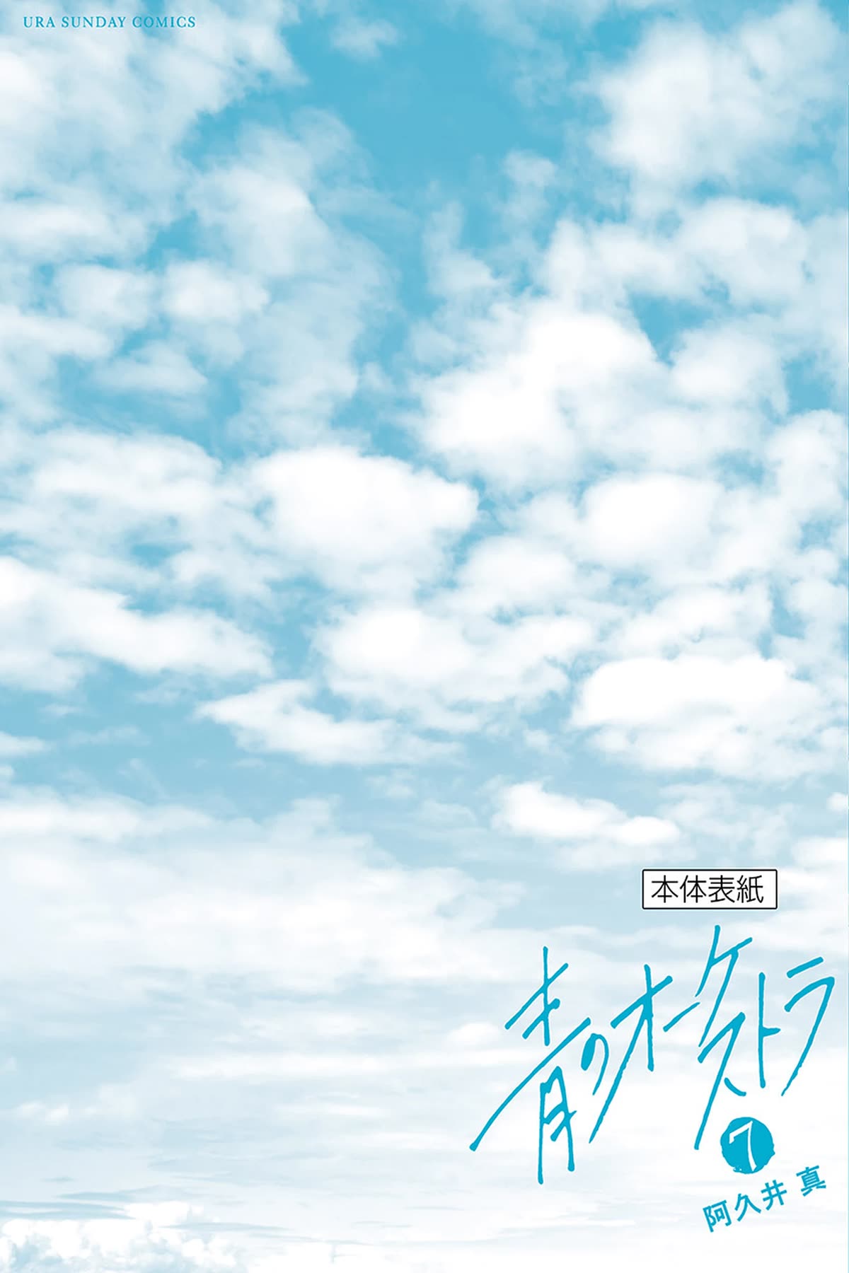 Ao no Orchestra Chapter 47.5 page 10 - Chapter 47.5: Omake