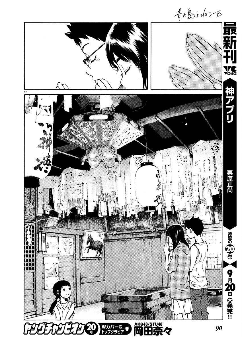 Ao no Shima to Neko Ippiki Chapter 3 page 12 - Chapter 3: The Local Shinto Deity