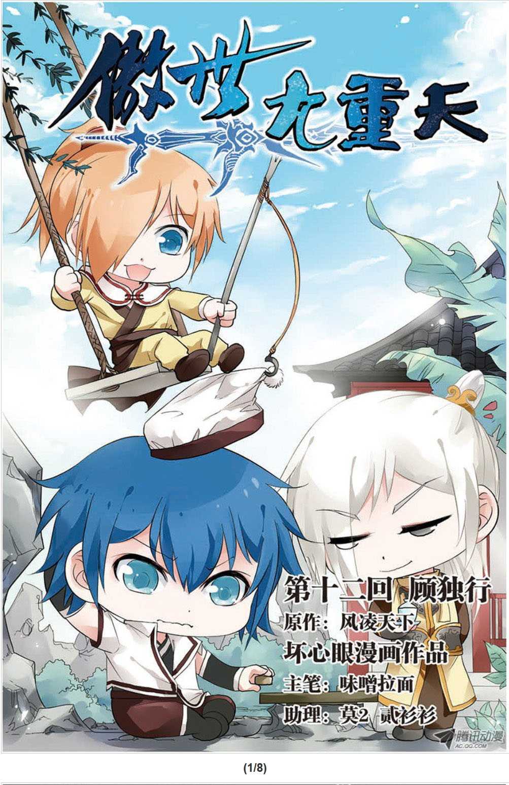Ao Shi Jiu Chong Tian Chapter 12.1 page 2 - Chapter 12.1