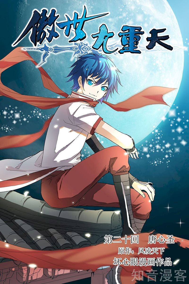 Ao Shi Jiu Chong Tian Chapter 20.1 page 1 - Chapter 20.1