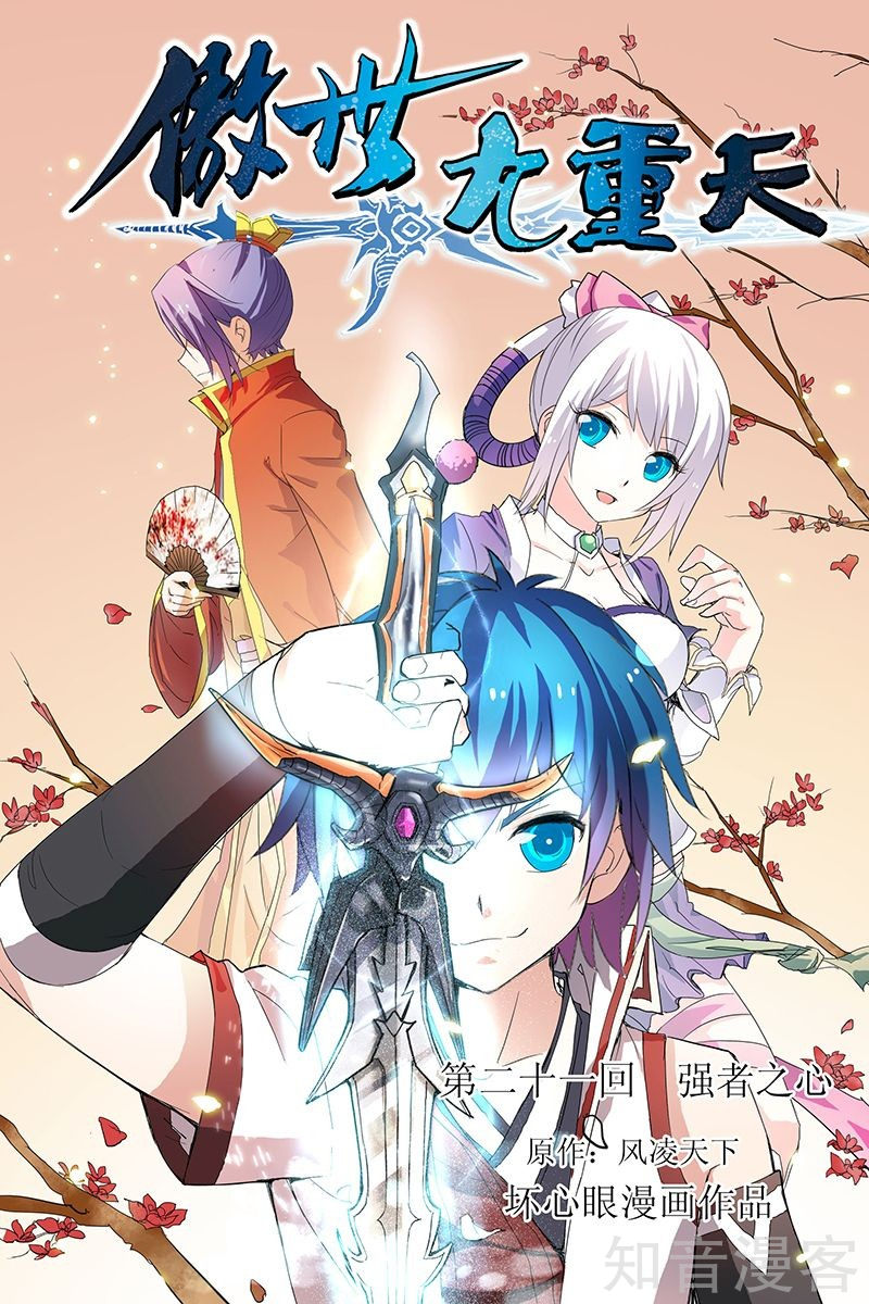 Ao Shi Jiu Chong Tian Chapter 21.1 page 1 - Chapter 21.1