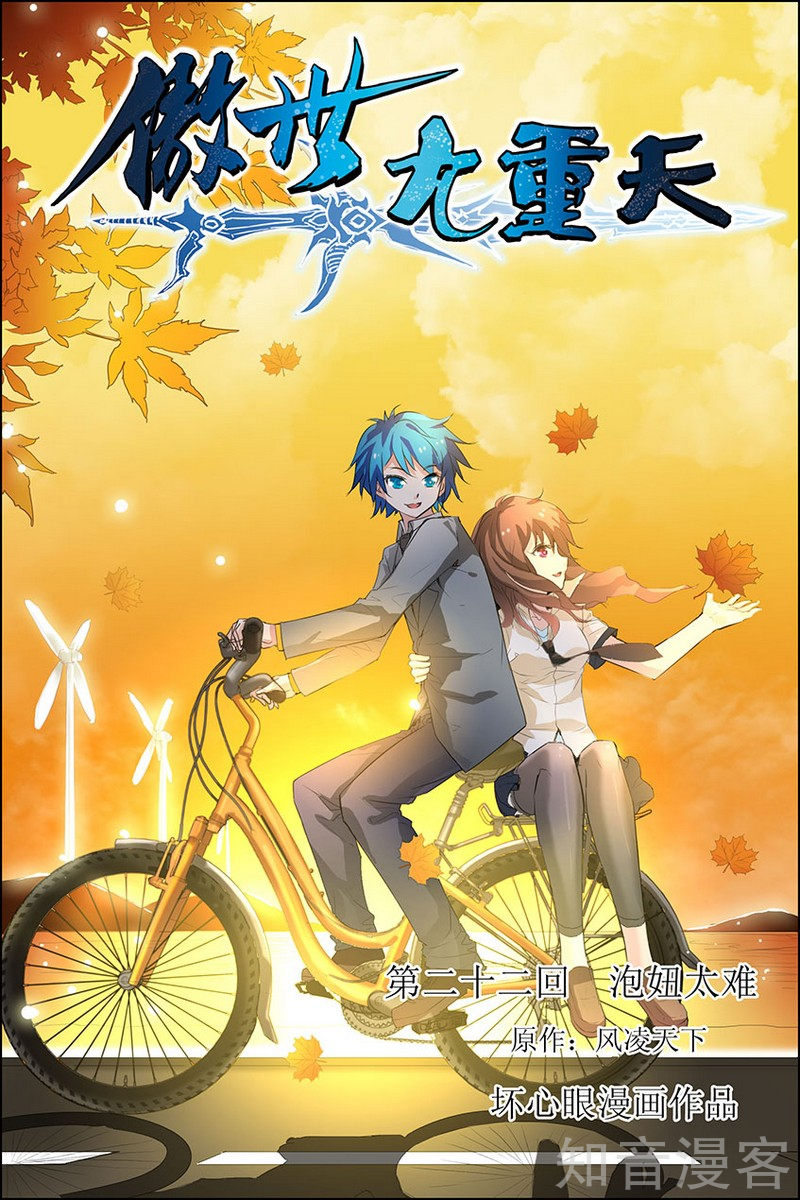 Ao Shi Jiu Chong Tian Chapter 22.1 page 1 - Chapter 22.1