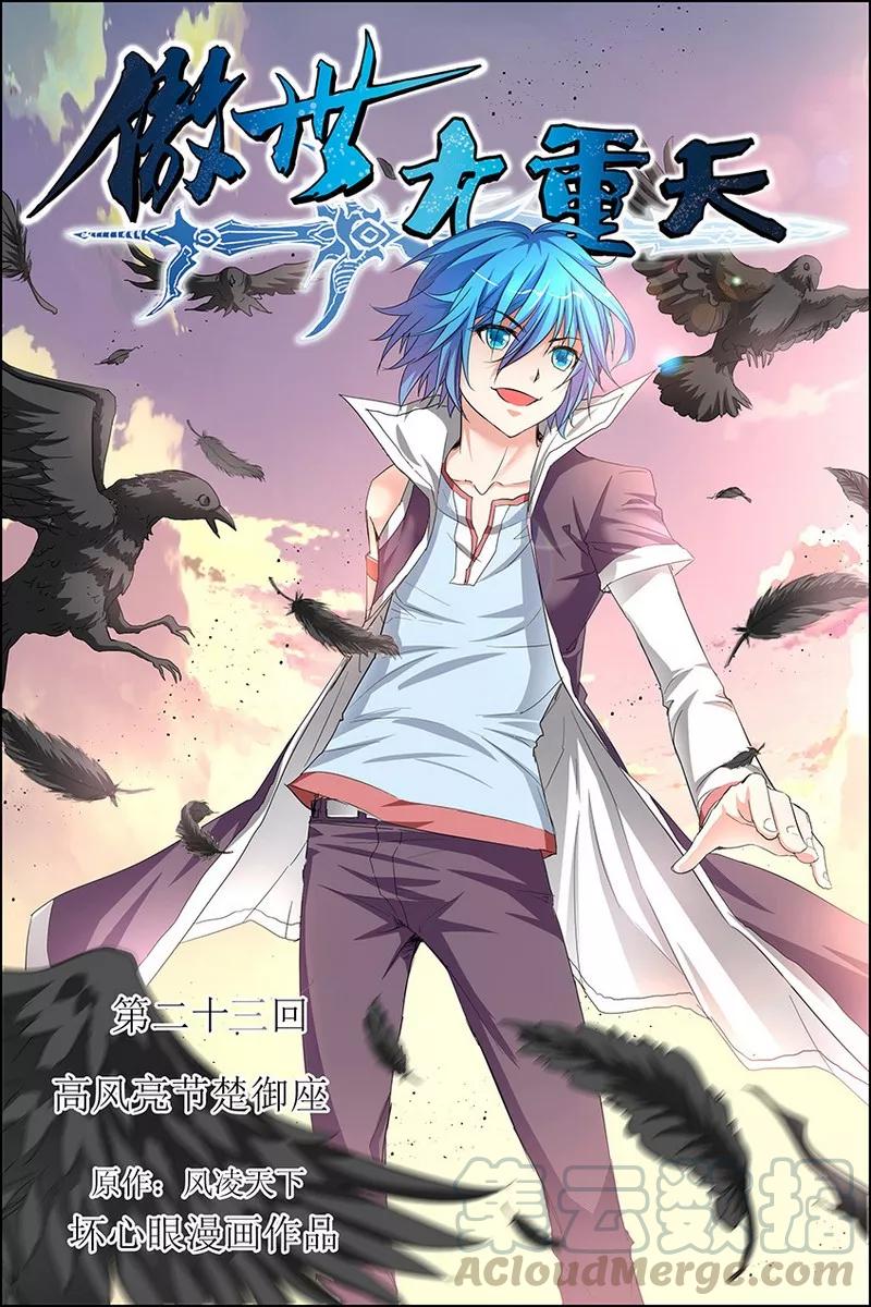 Ao Shi Jiu Chong Tian Chapter 23.1 page 1 - Chapter 23.1