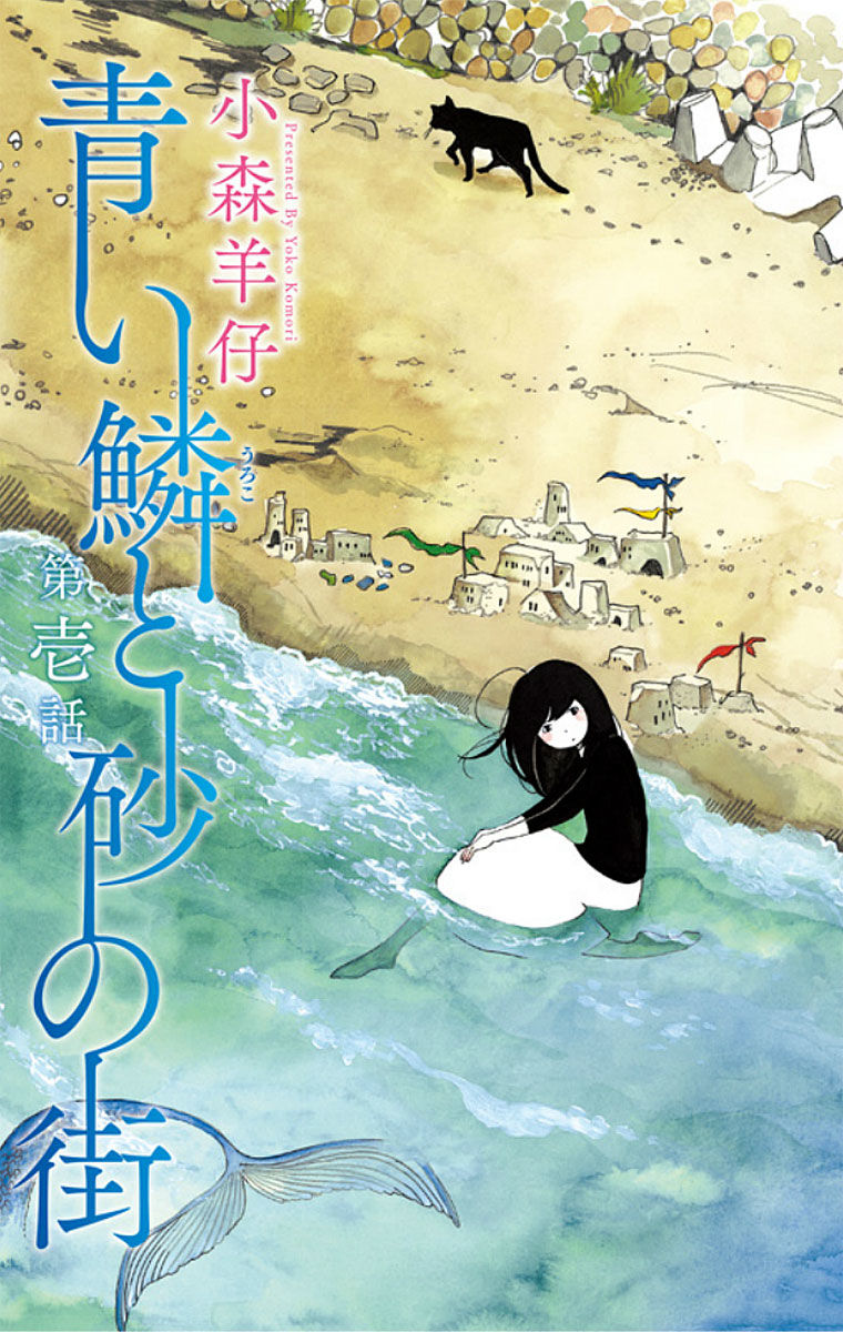 Aoi Uroko to Suna no Machi Chapter 1 page 6 - Chapter 1 : A Lovely Town