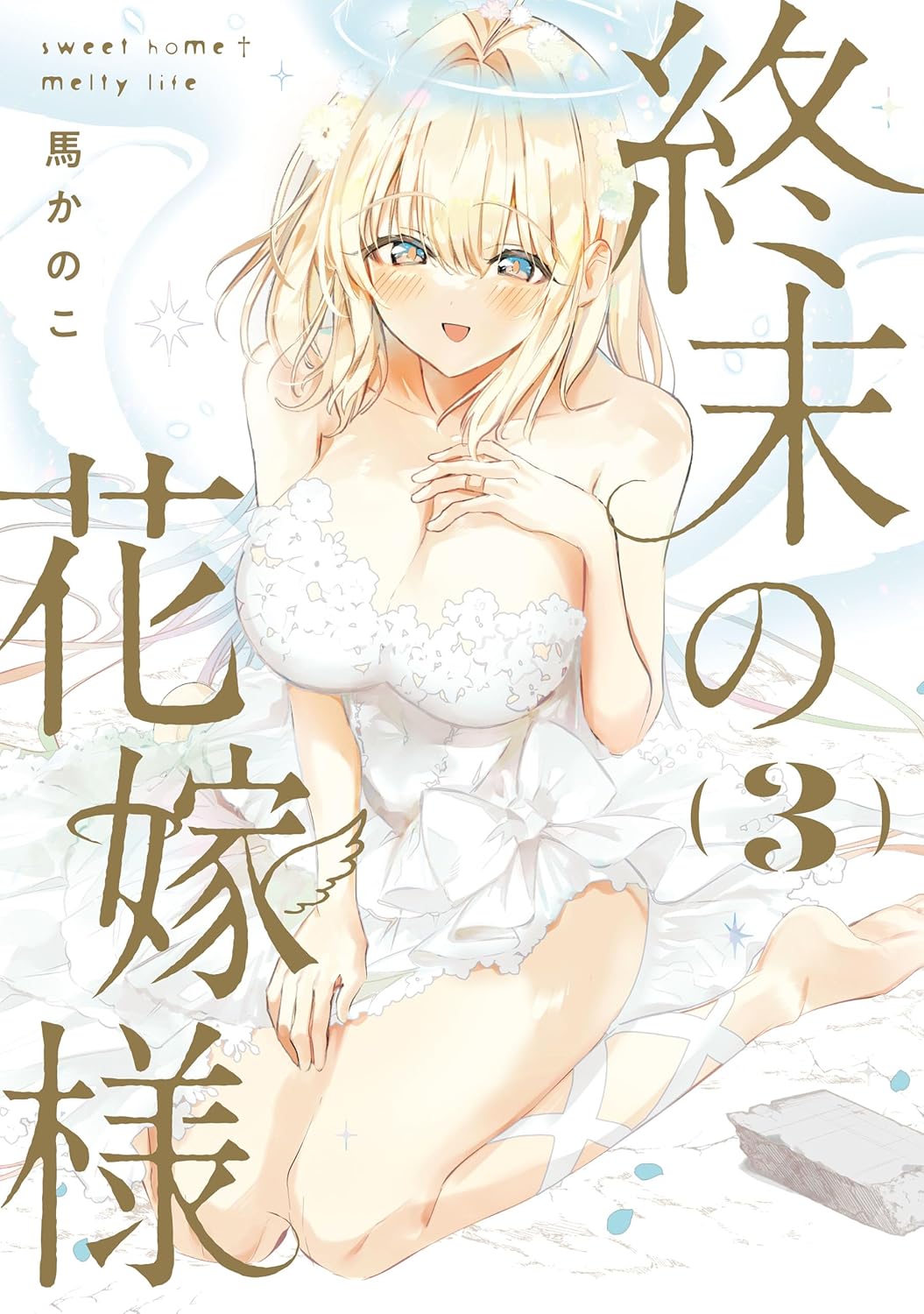 Apocalypse Bride ~sweet home†melty life~ Chapter 19.5 page 1 - Chapter 19.5: vol. 3 illustrations
