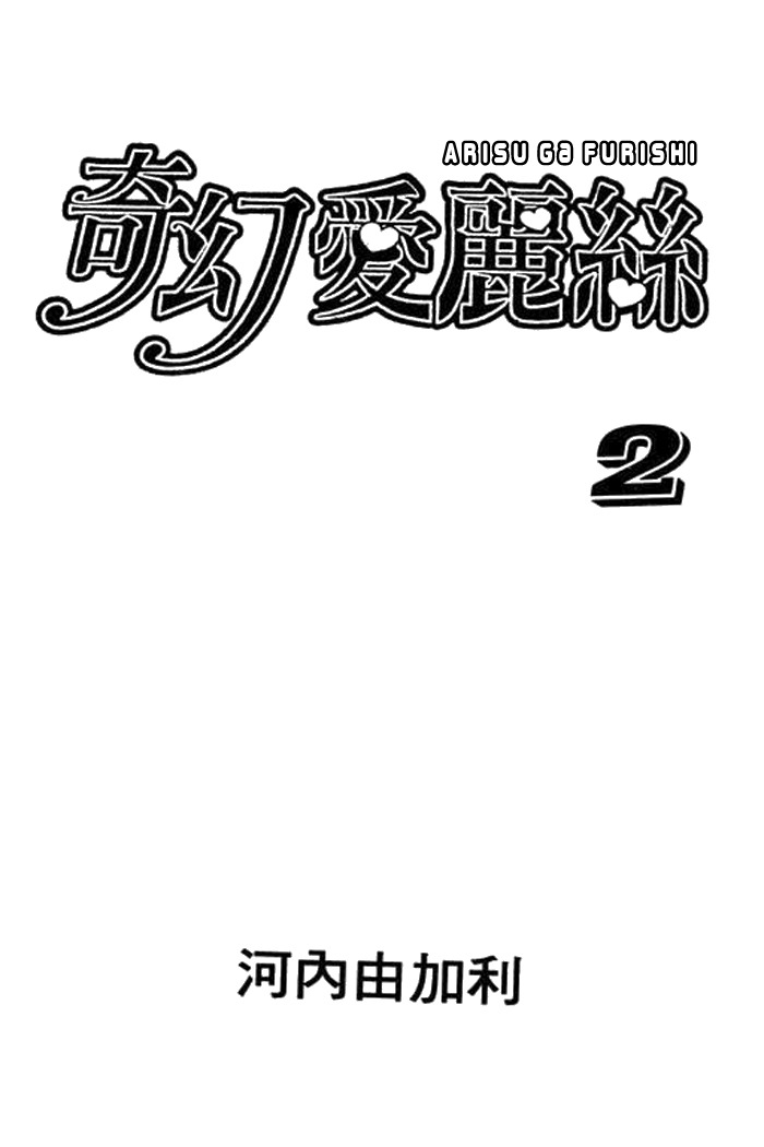 Arisu ga Fushigi Chapter 5 page 3 - Chapter 5