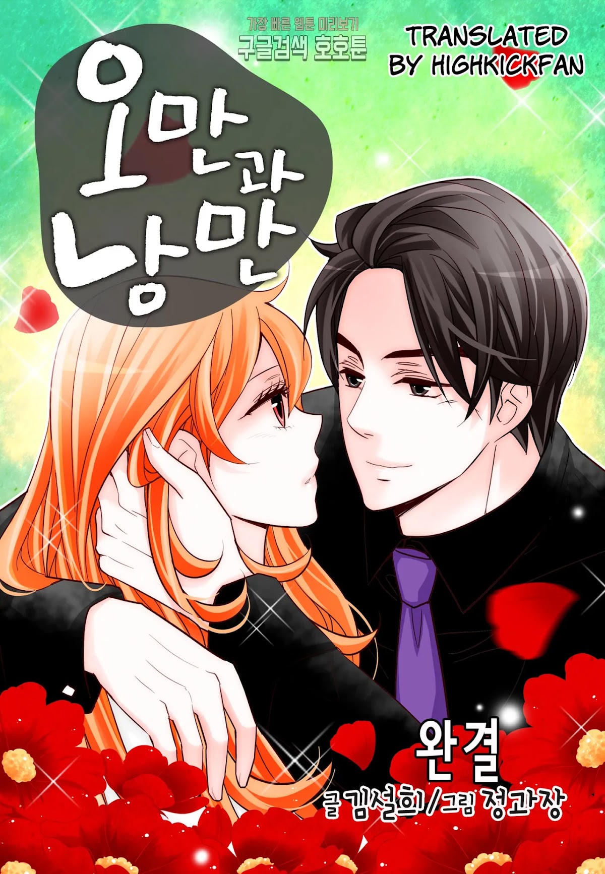 Arrogance and Romance Chapter 174 page 1 - Chapter 174 [END]