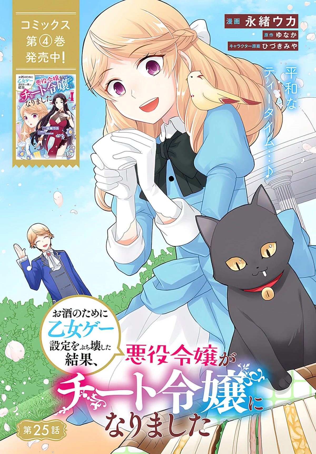 As A Result Of Breaking An Otome Game, The Villainess Young Lady Becomes A Cheat! Chapter 25 page 2 - Chapter 25