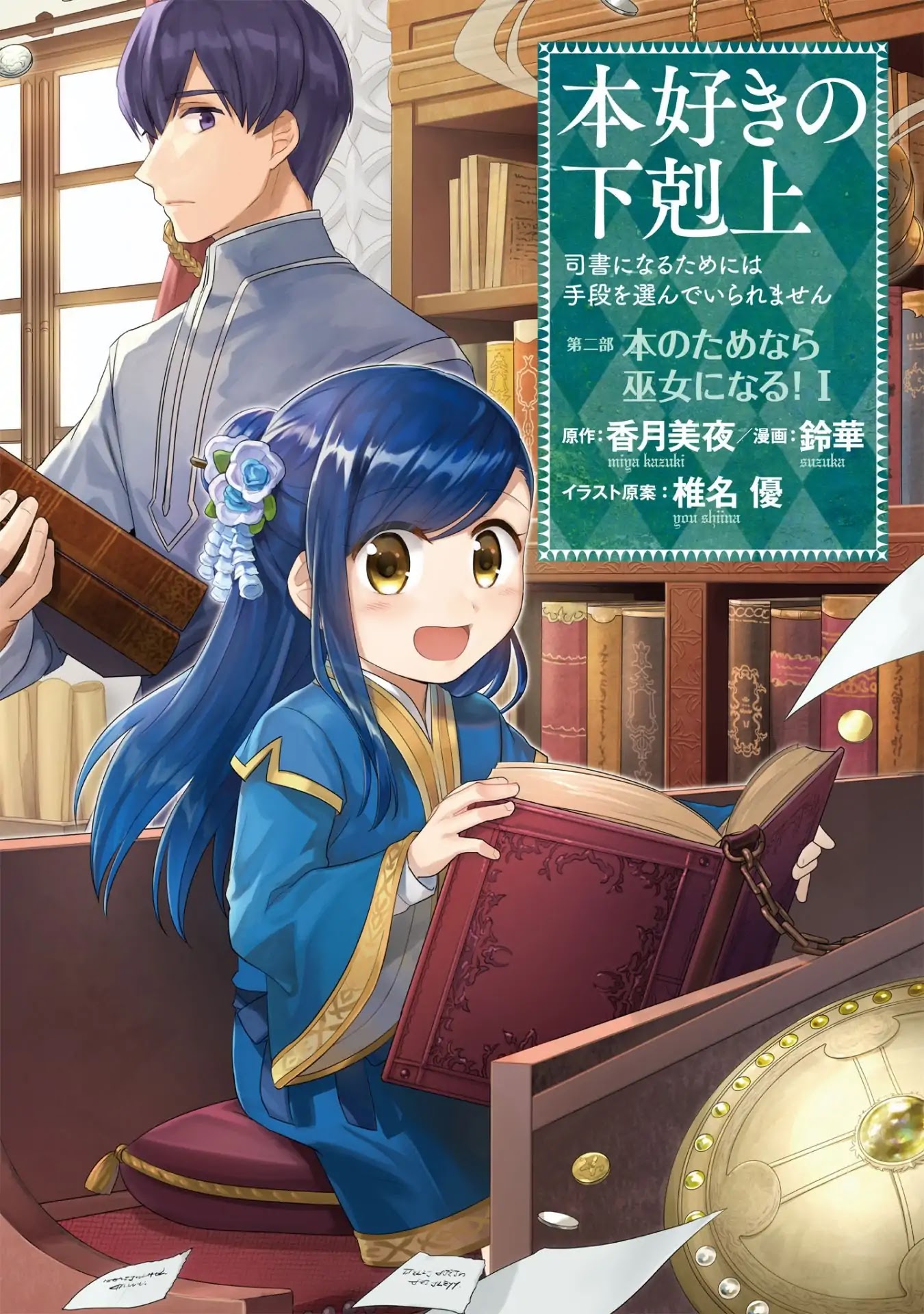 Ascendance of a Bookworm ~I'll Do Anything to Become a Librarian~ Part 2 「I'll Become a Shrine Maiden for Books!」 Chapter 1 page 2 - Chapter 1: An Apprentice Priestess at the Temple