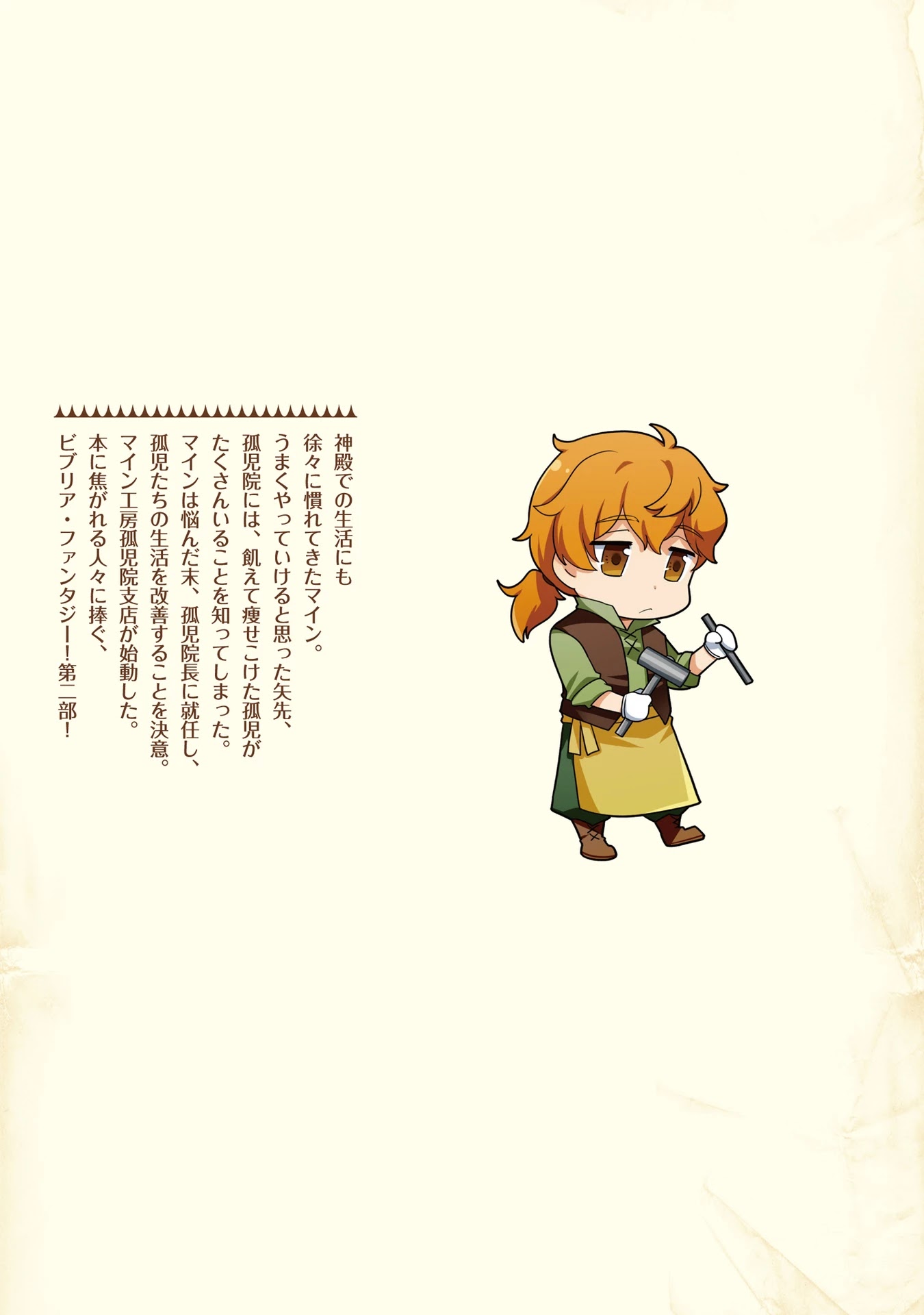 Ascendance of a Bookworm ~I'll Do Anything to Become a Librarian~ Part 2 「I'll Become a Shrine Maiden for Books!」 Chapter 15.5 page 14 - Chapter 15.5: An Order for Ceremonial Robes