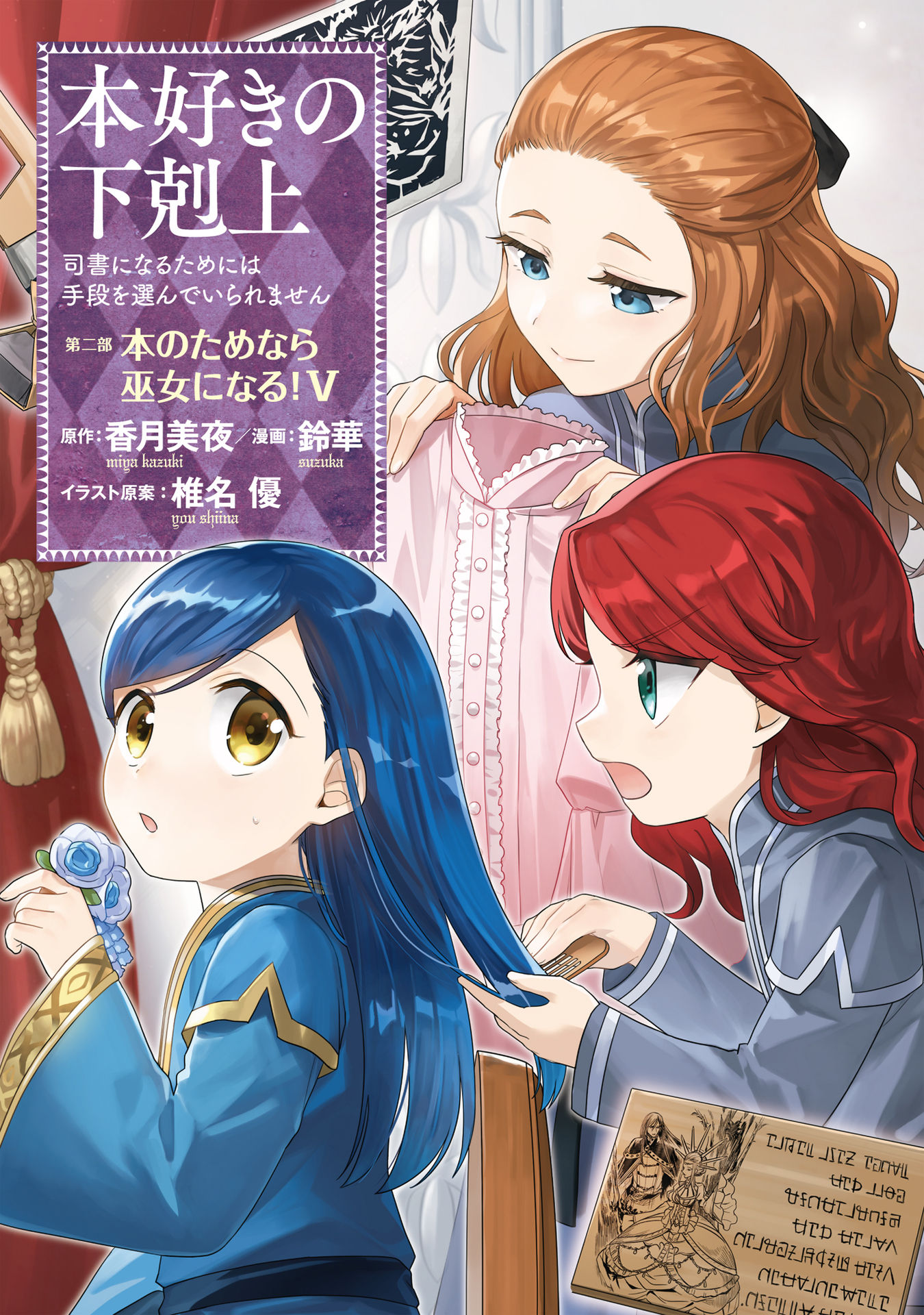 Ascendance of a Bookworm ~I'll Do Anything to Become a Librarian~ Part 2 「I'll Become a Shrine Maiden for Books!」 Chapter 21 page 2 - Chapter 21: The New Attendants