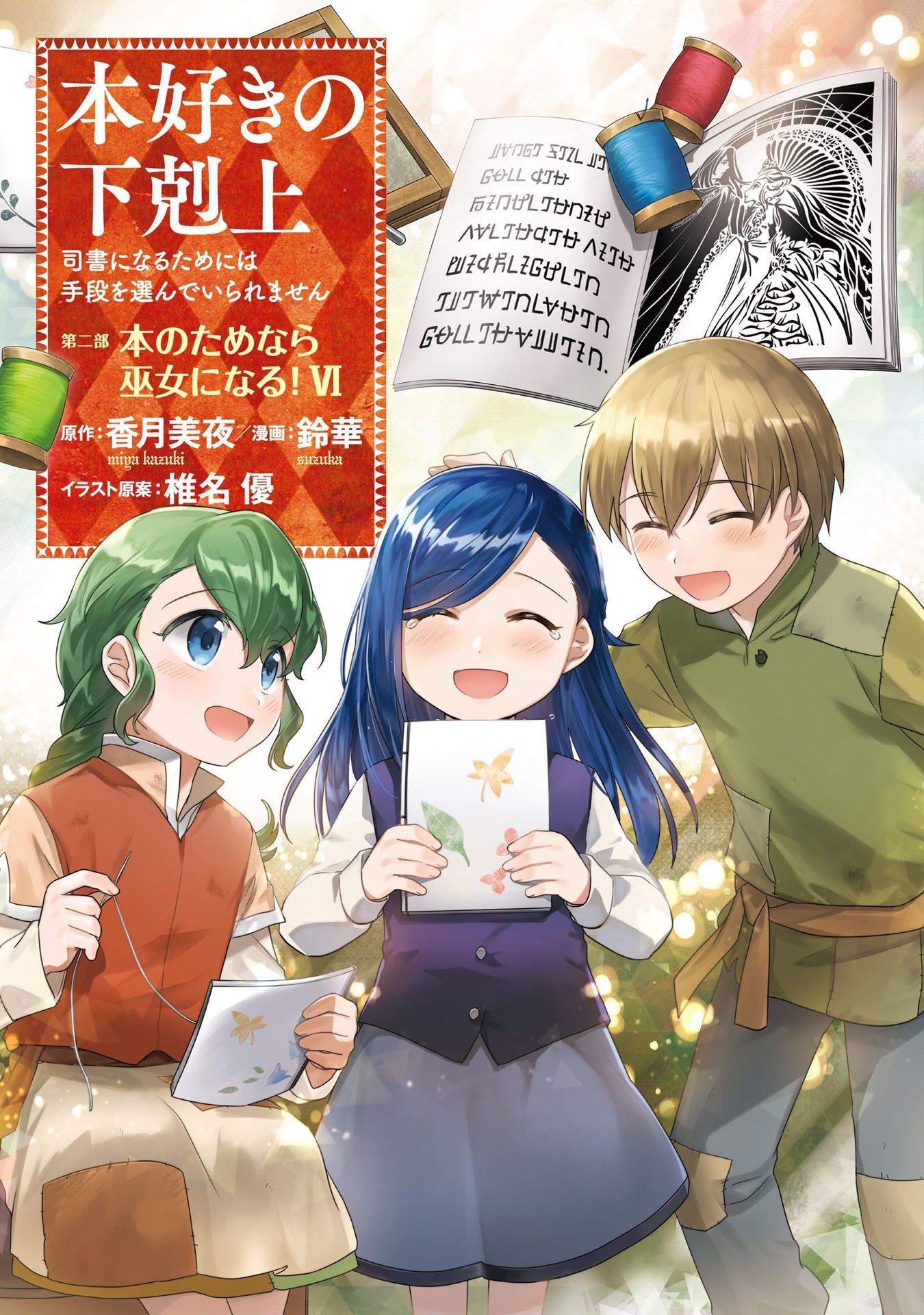 Ascendance of a Bookworm ~I'll Do Anything to Become a Librarian~ Part 2 「I'll Become a Shrine Maiden for Books!」 Chapter 26 page 2 - Chapter 26: Distrust and New Connections