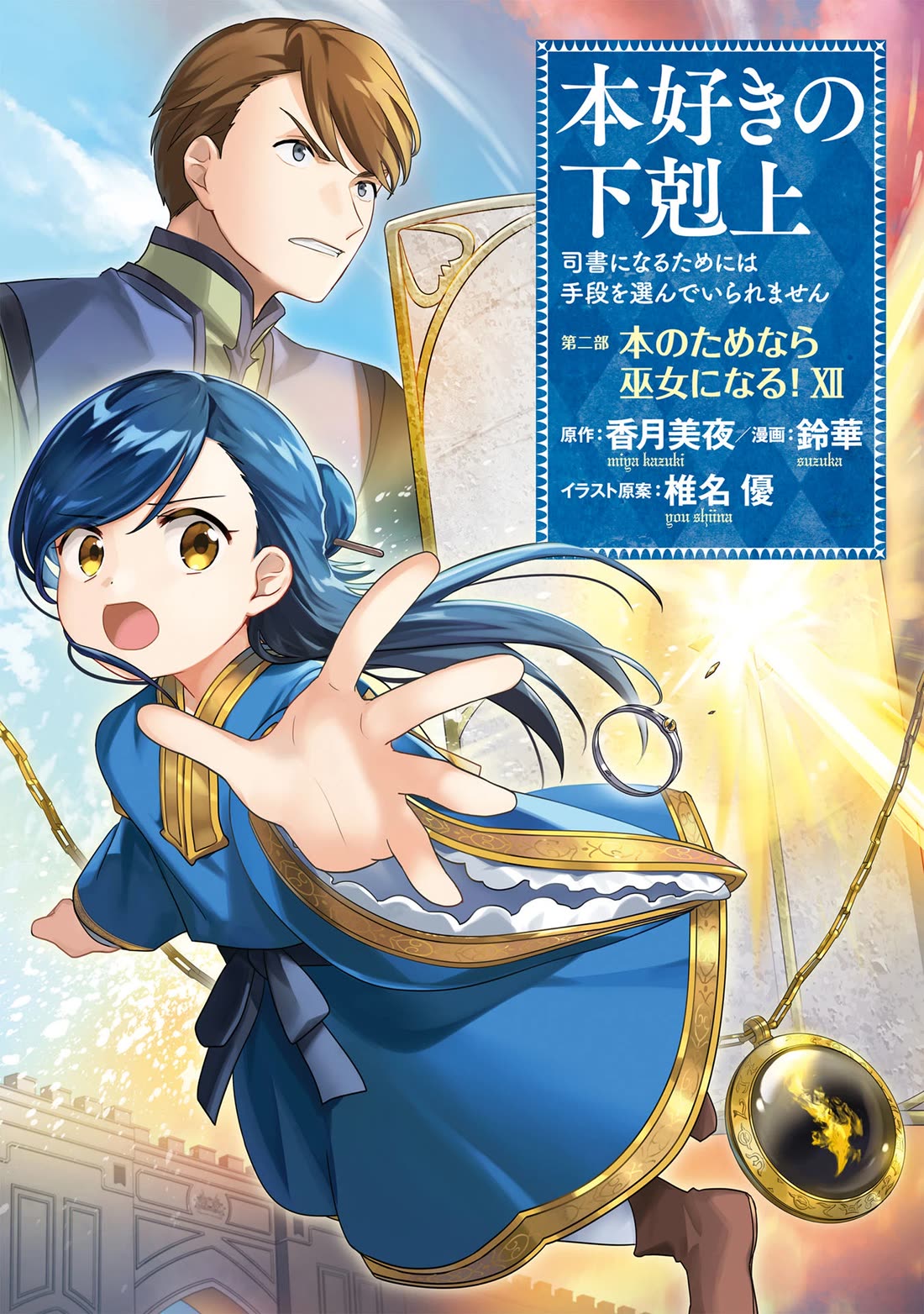 Ascendance of a Bookworm ~I'll Do Anything to Become a Librarian~ Part 2 「I'll Become a Shrine Maiden for Books!」 Chapter 56 page 2 - Chapter 56: The two who are gone