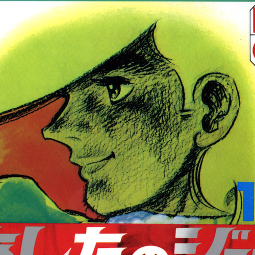 Ashita no Joe Chapter 107: Vol.16 cover